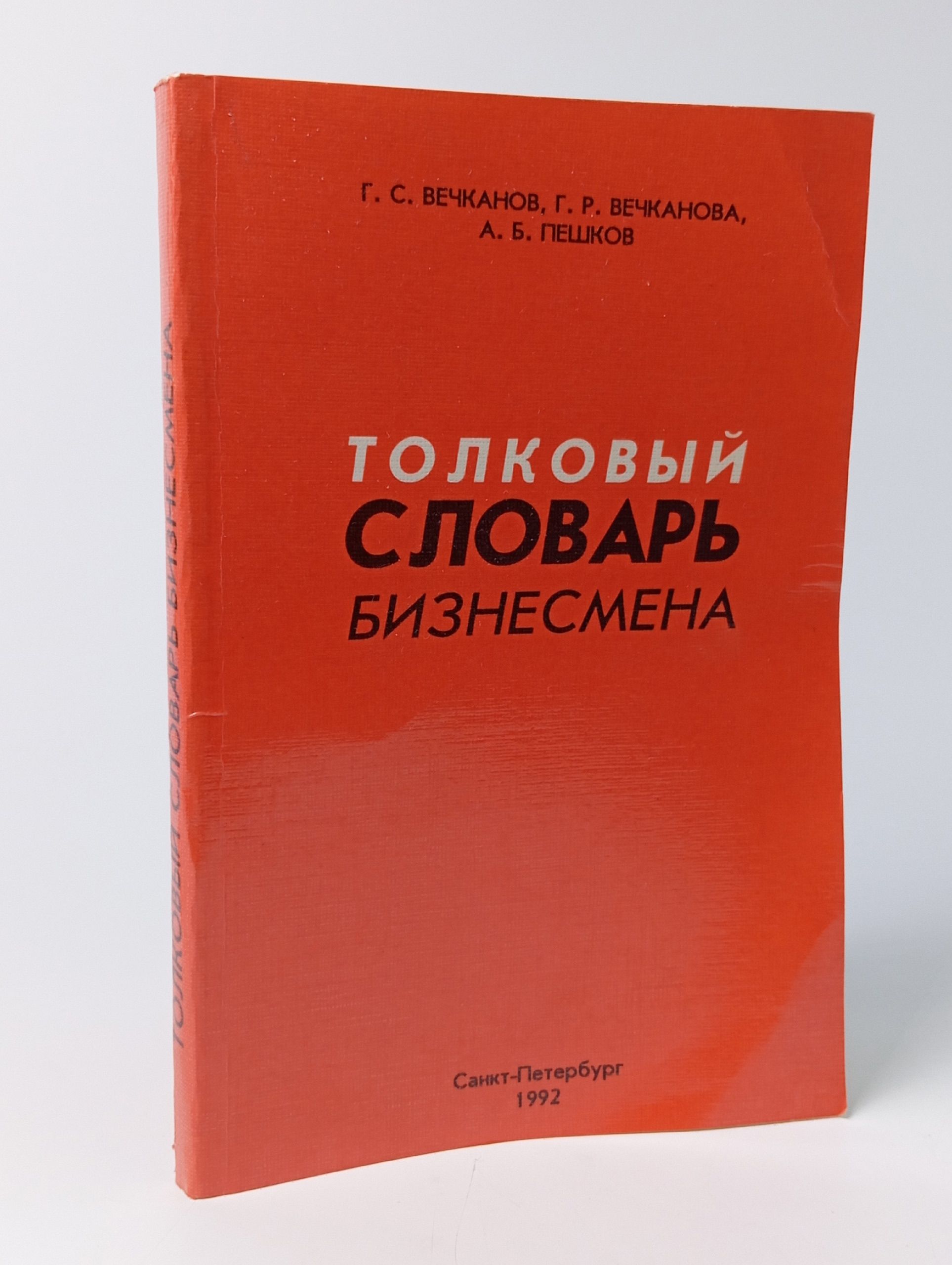 Обложка: Толковый словарь бизнесмена