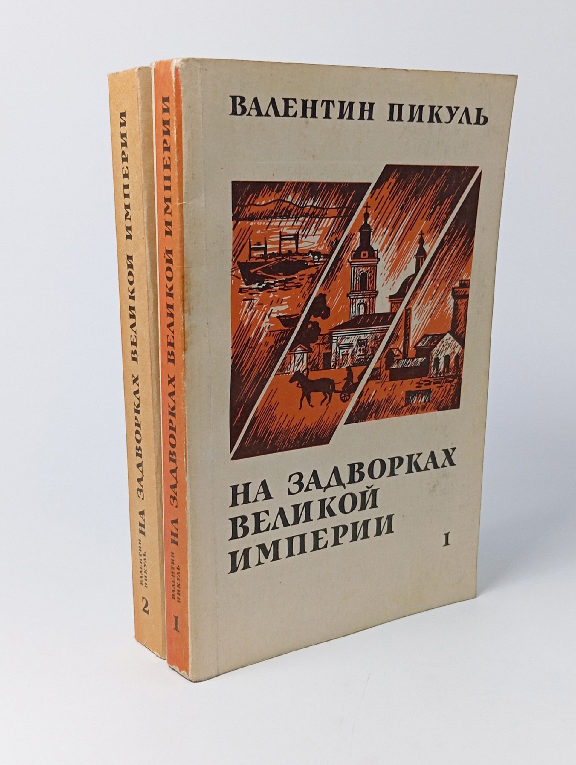 Обложка: На задворках Великой империи (комплект из 2 книг)