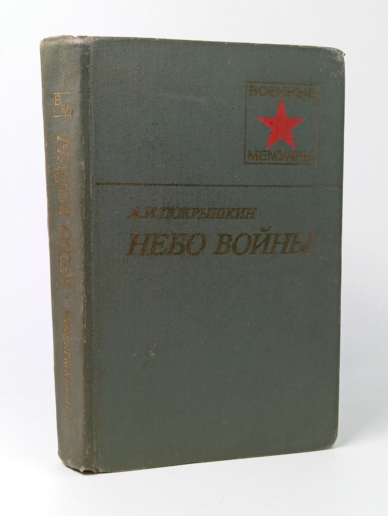 Обложка: Небо войны. Покрышкин Александр Иванович