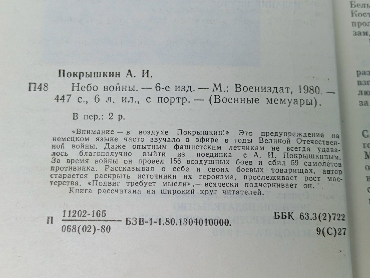 Небо войны. Покрышкин Александр Иванович