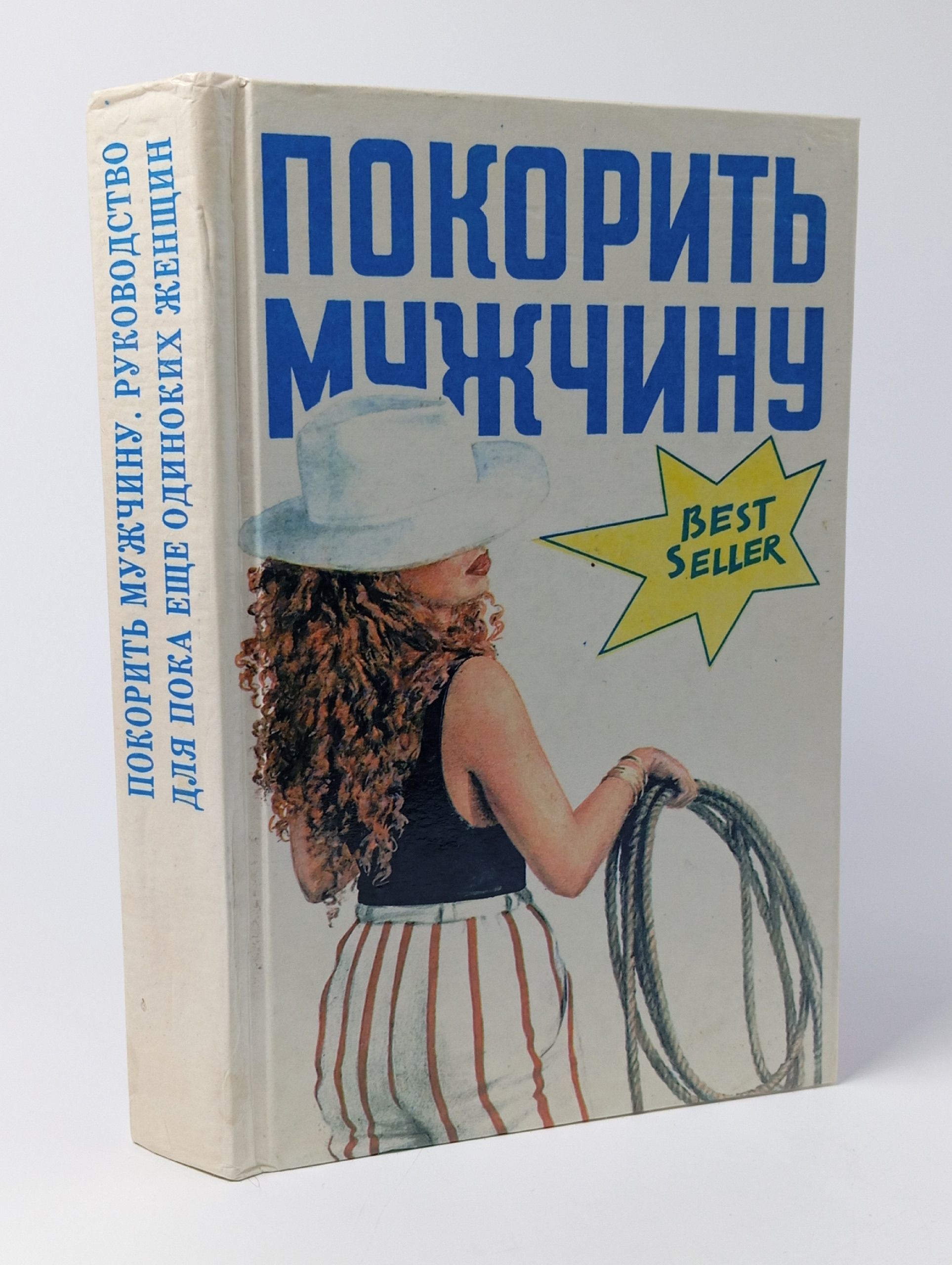 Обложка: Покорить мужчину