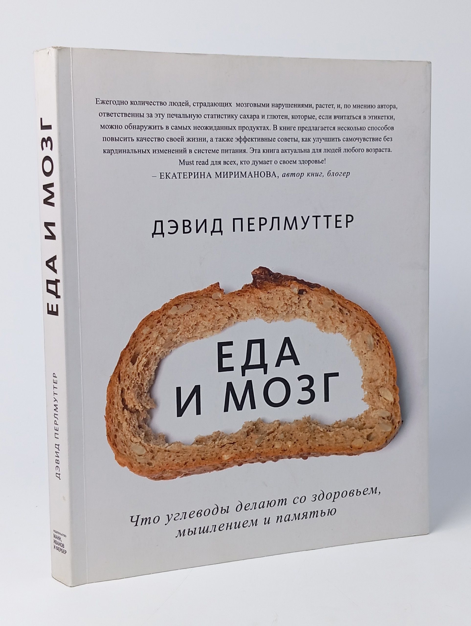 Обложка: Еда и мозг. Что углеводы делают со здоровьем, мышлением и памятью (Новая обложка)
