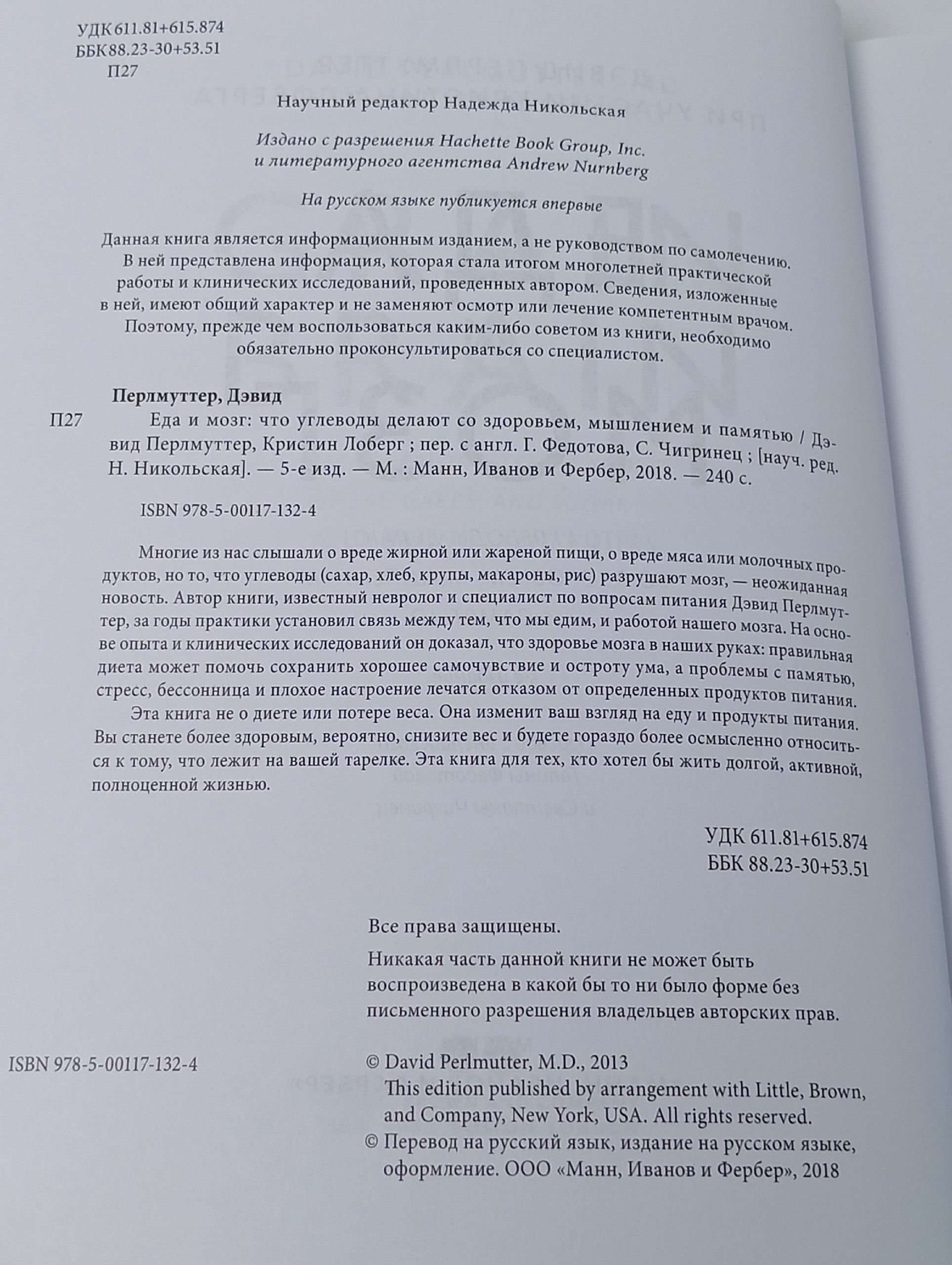 Еда и мозг. Что углеводы делают со здоровьем, мышлением и памятью (Новая обложка)