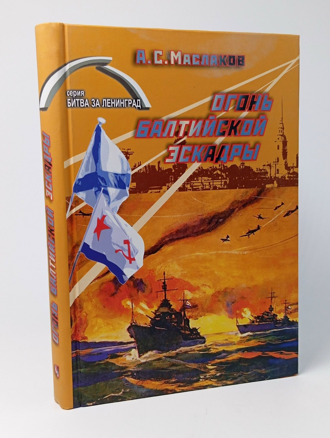 Обложка: Огонь Балтийской эскадры Маслаков Александр Степанович
