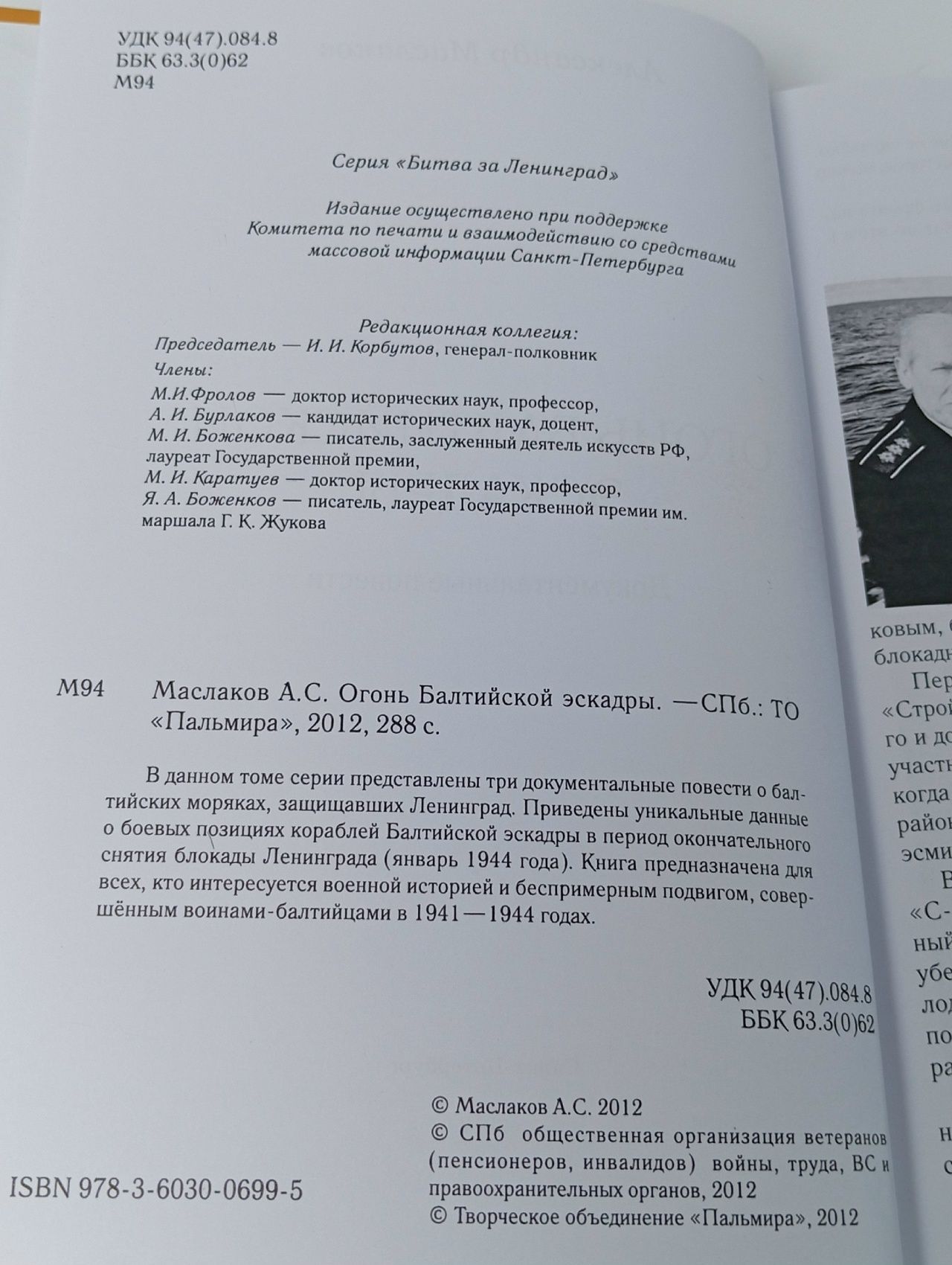 Огонь Балтийской эскадры Маслаков Александр Степанович