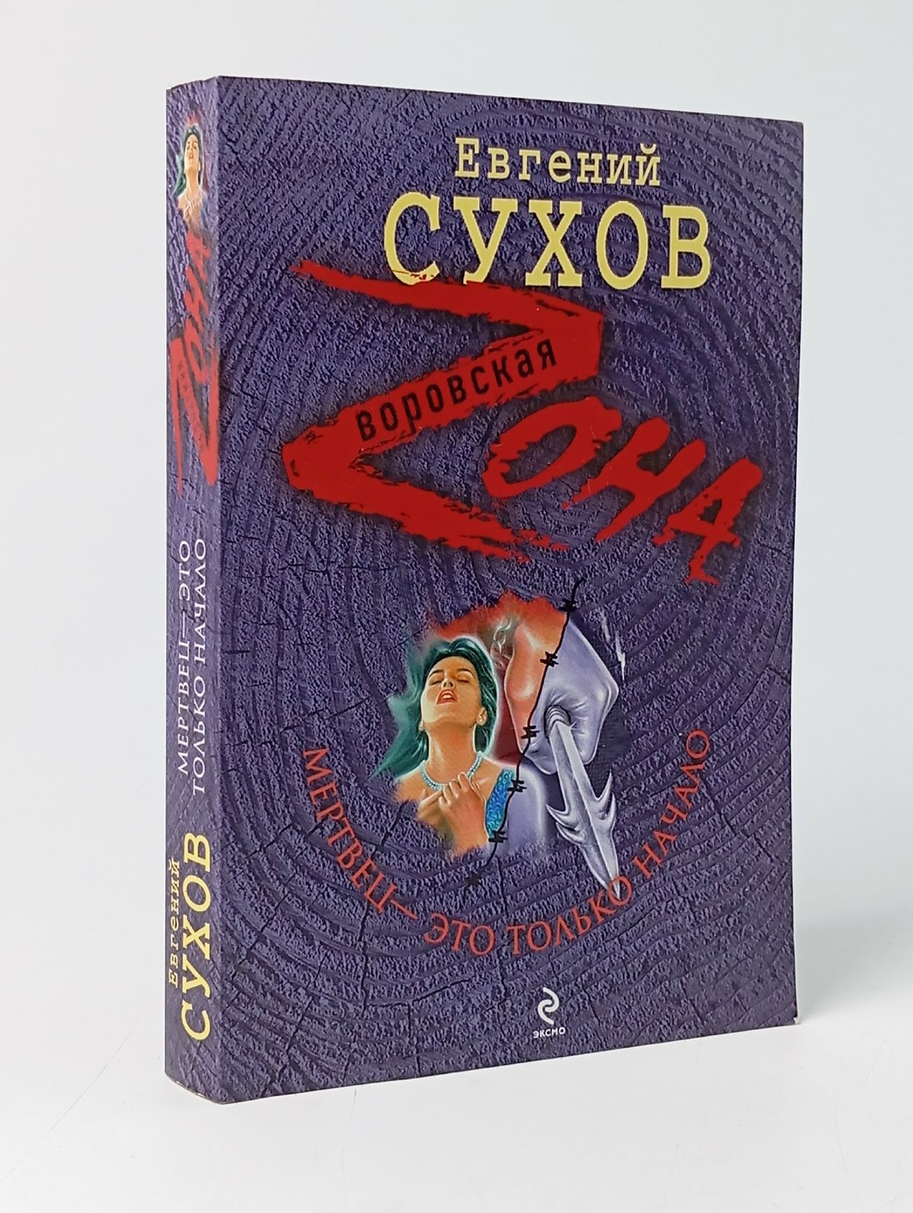 Обложка: Мертвец - это только начало