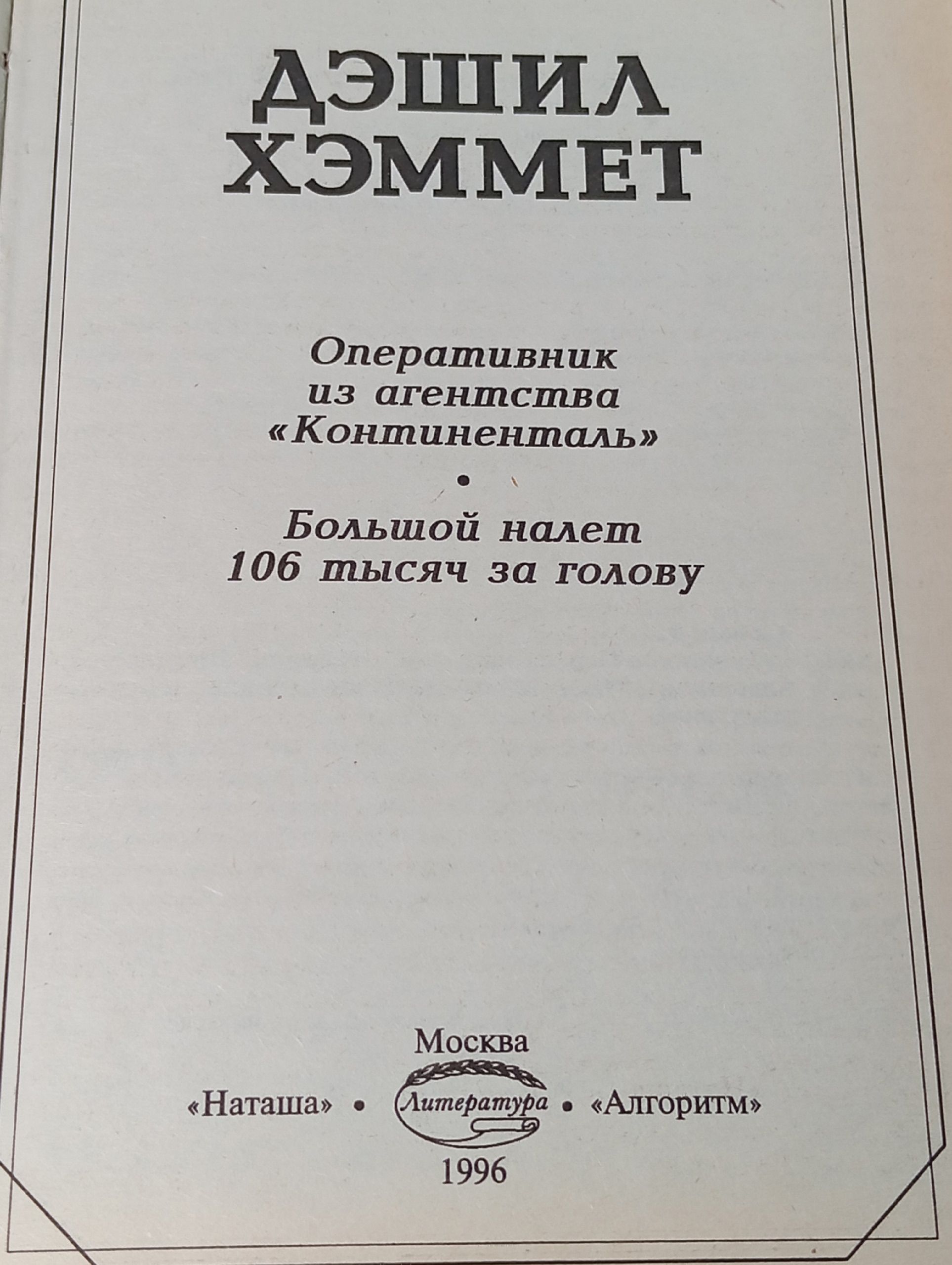 Дэшил Хэммет. Избранное