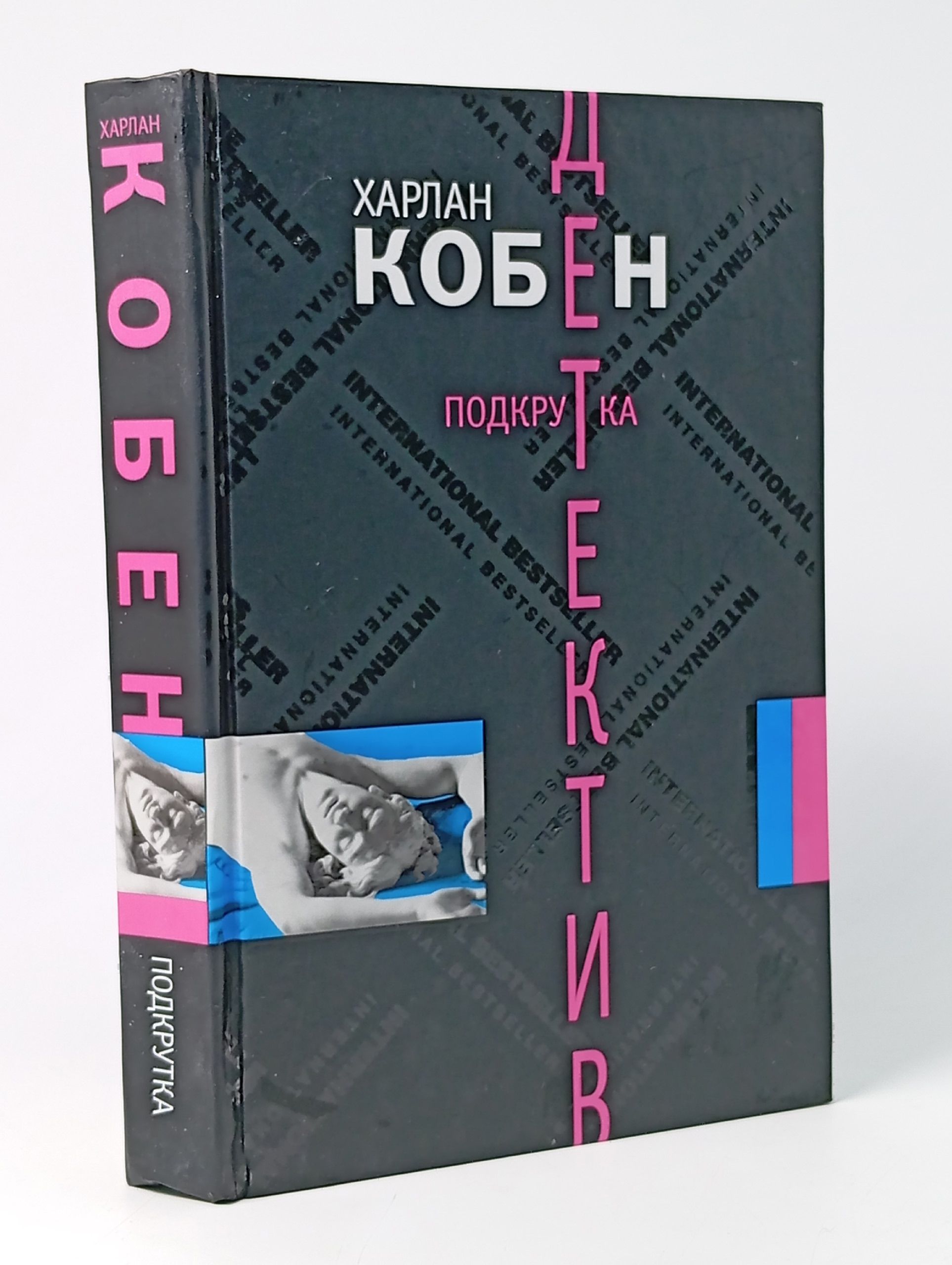 Обложка: Подкрутка