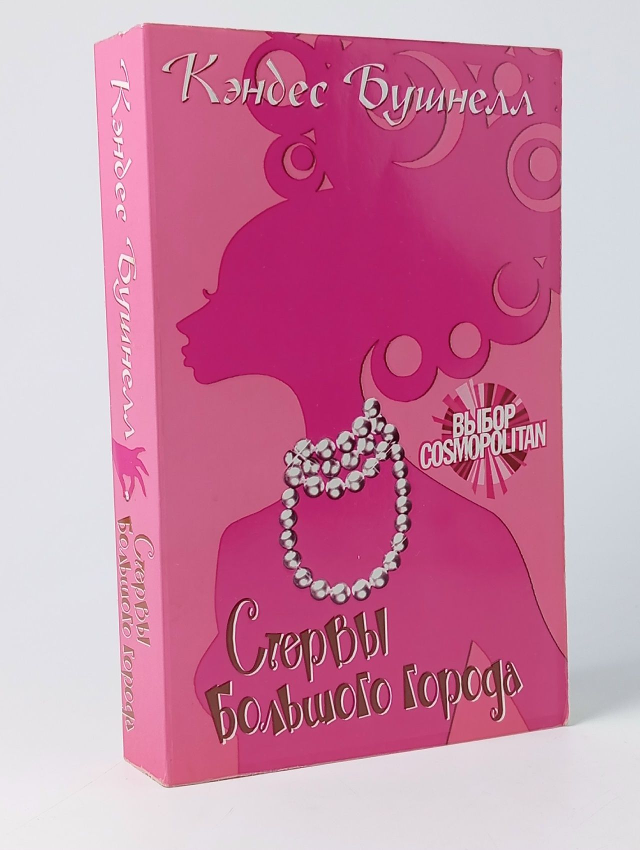 Обложка: Стервы большого города. Бушнелл Кэндес