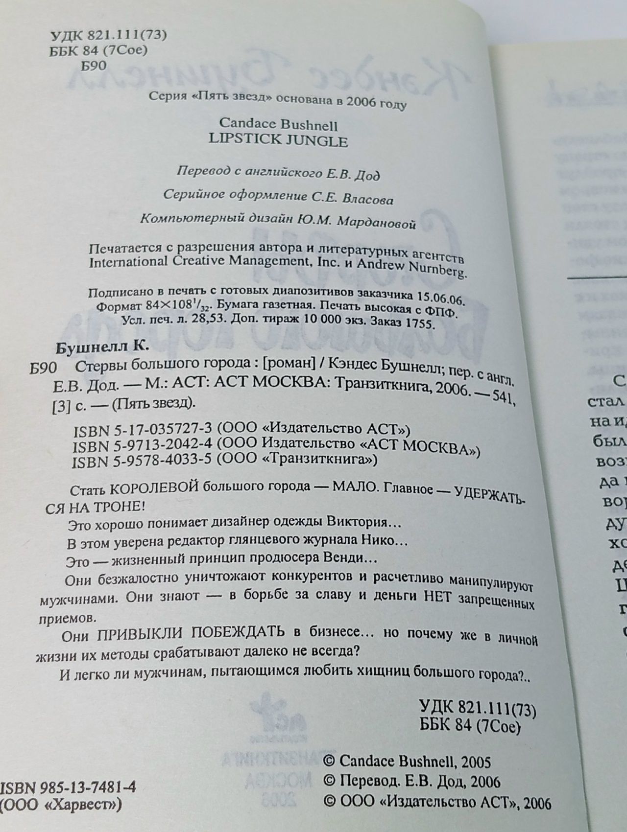Стервы большого города. Бушнелл Кэндес