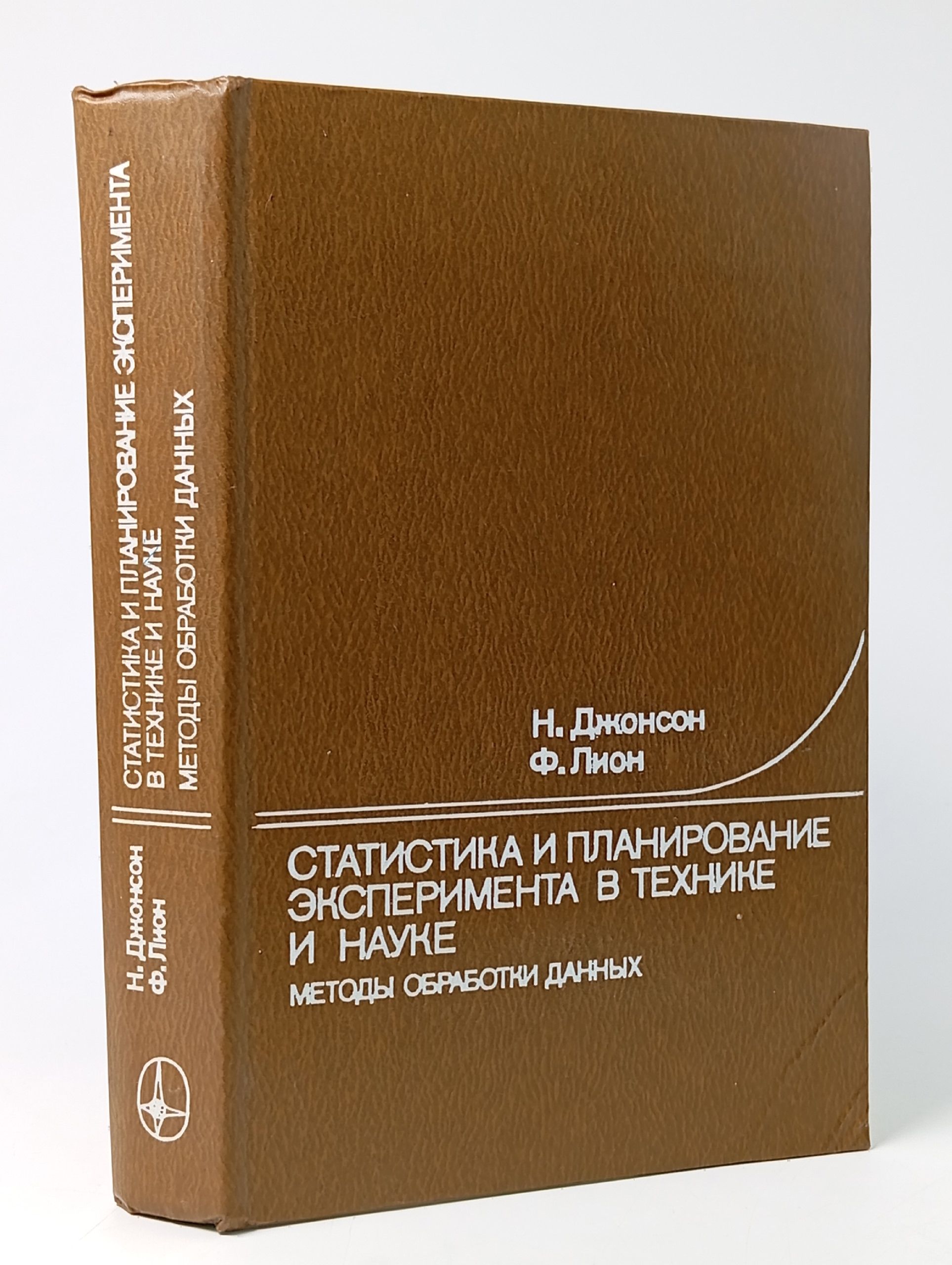 Обложка: Статистика и планирование эксперимента в технике и науке