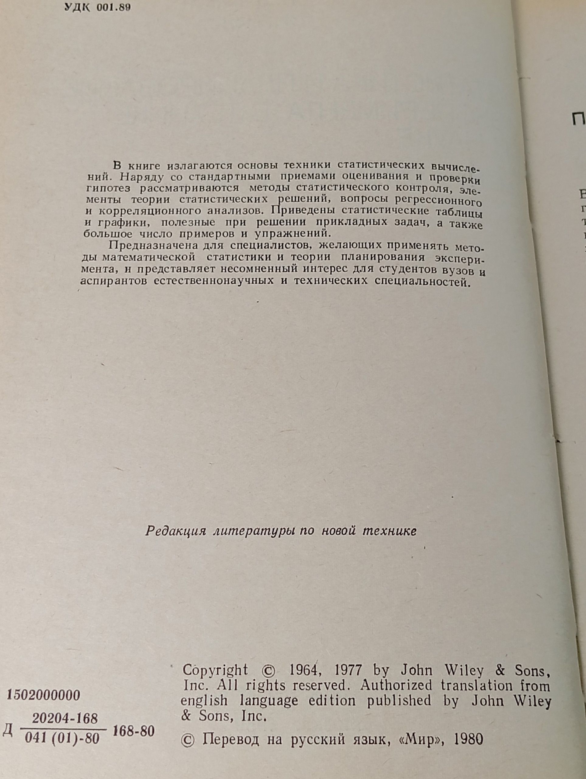 Статистика и планирование эксперимента в технике и науке