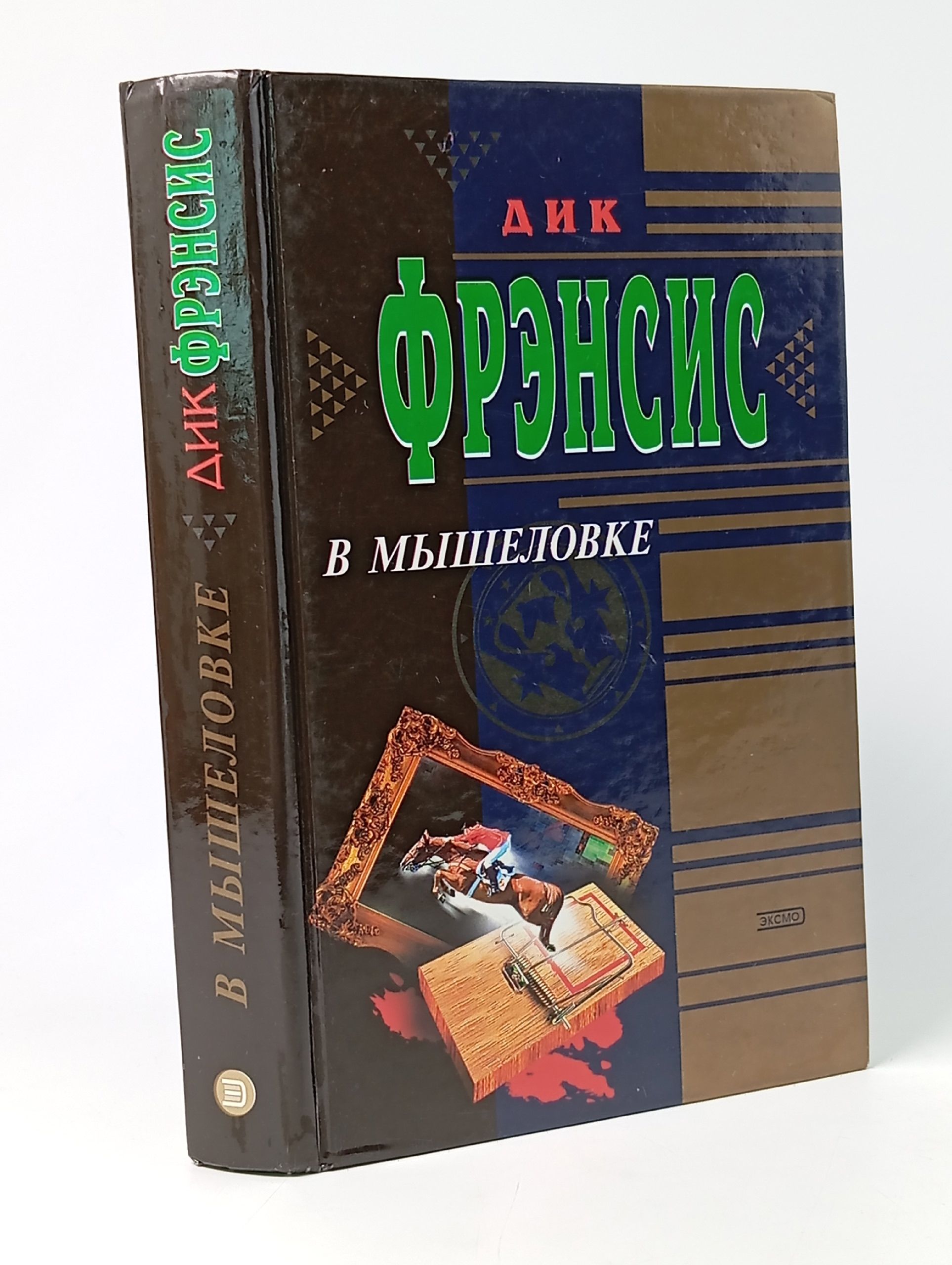 Обложка: В мышеловке