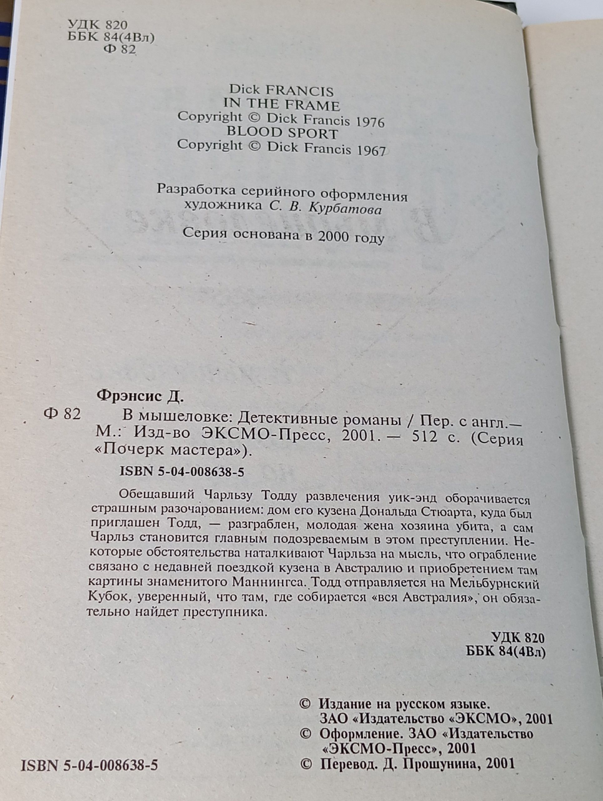 В мышеловке