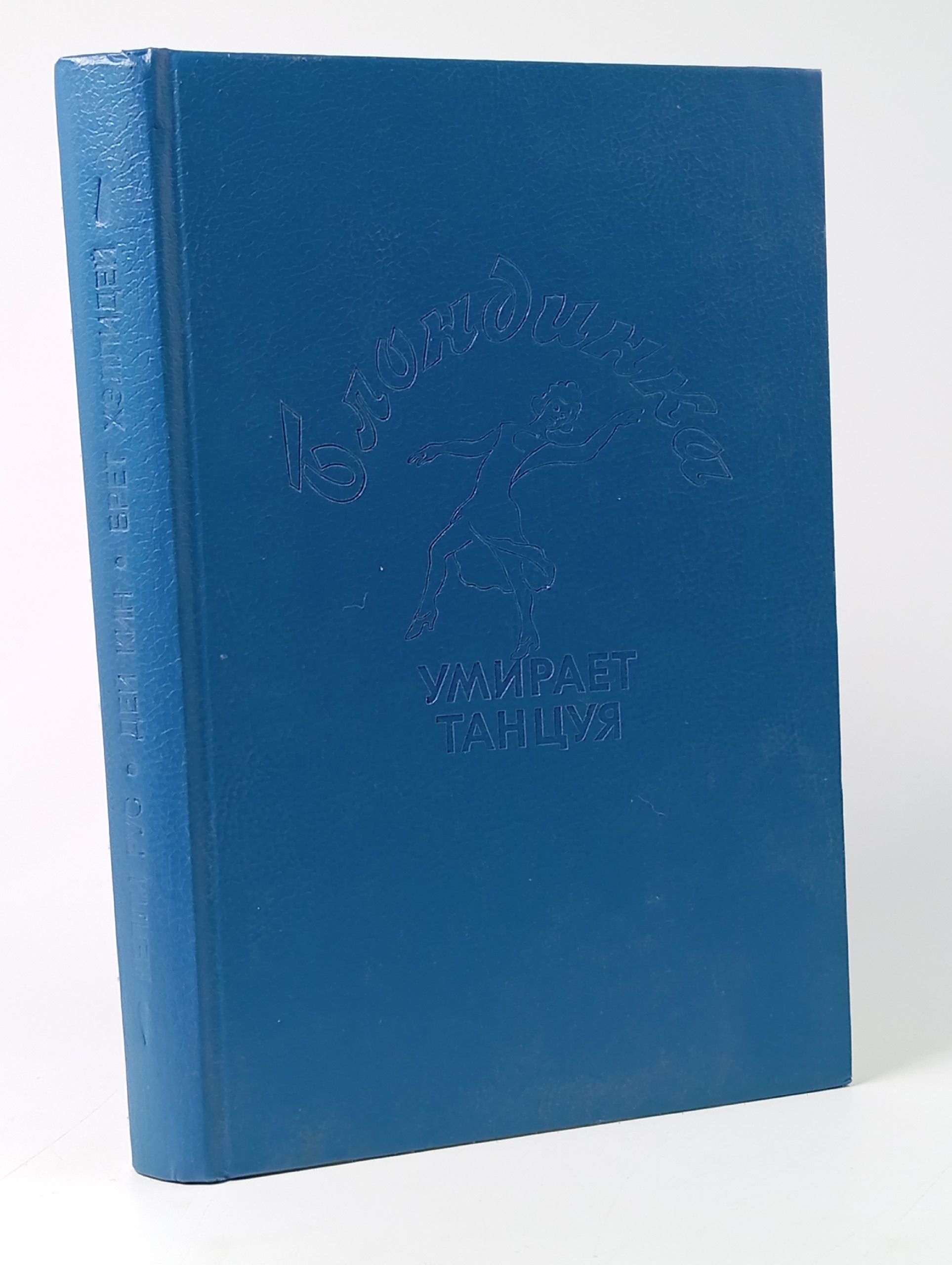 Обложка: Блондинка умирает танцуя