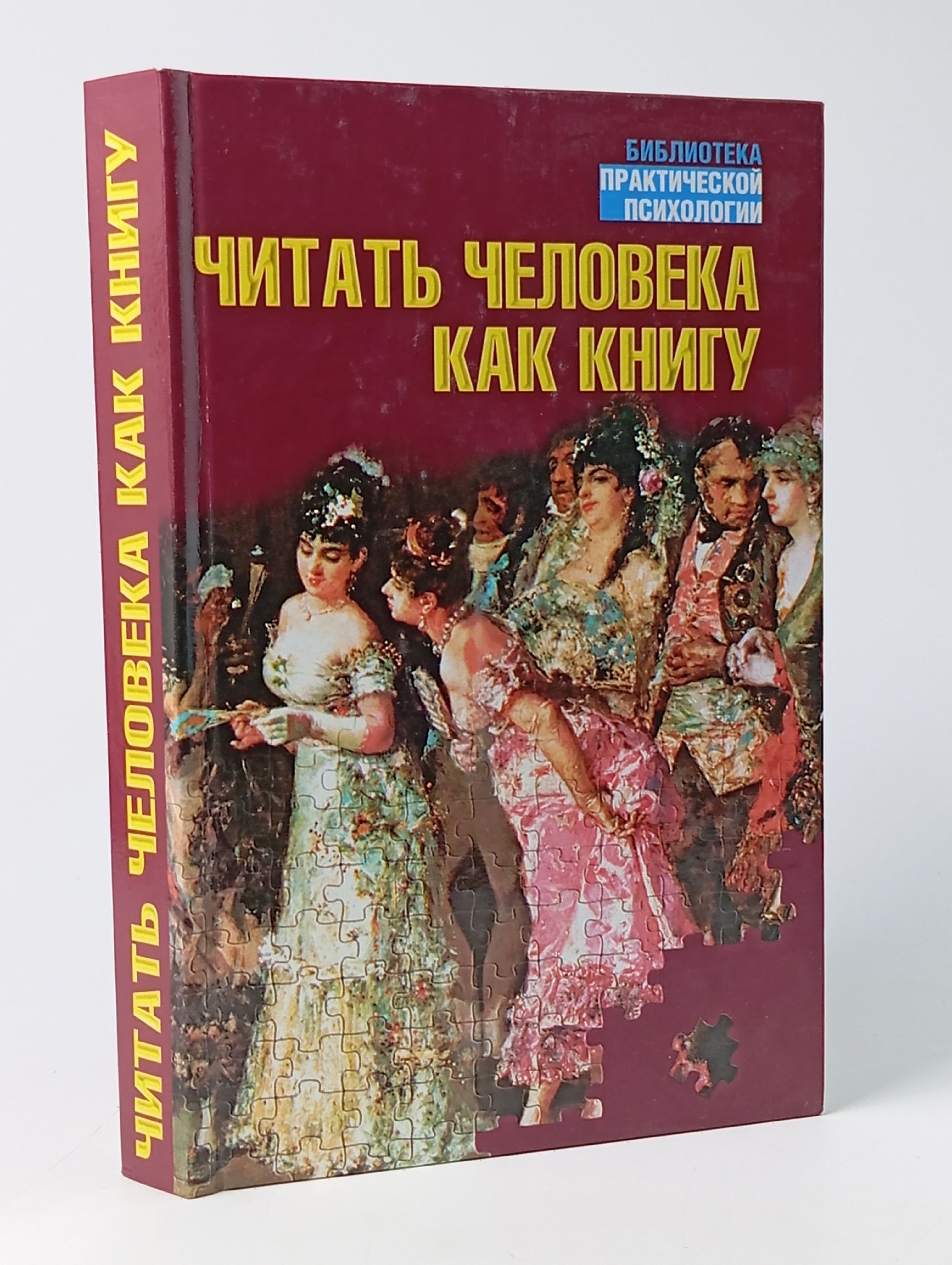 Обложка: Читать человека как книгу