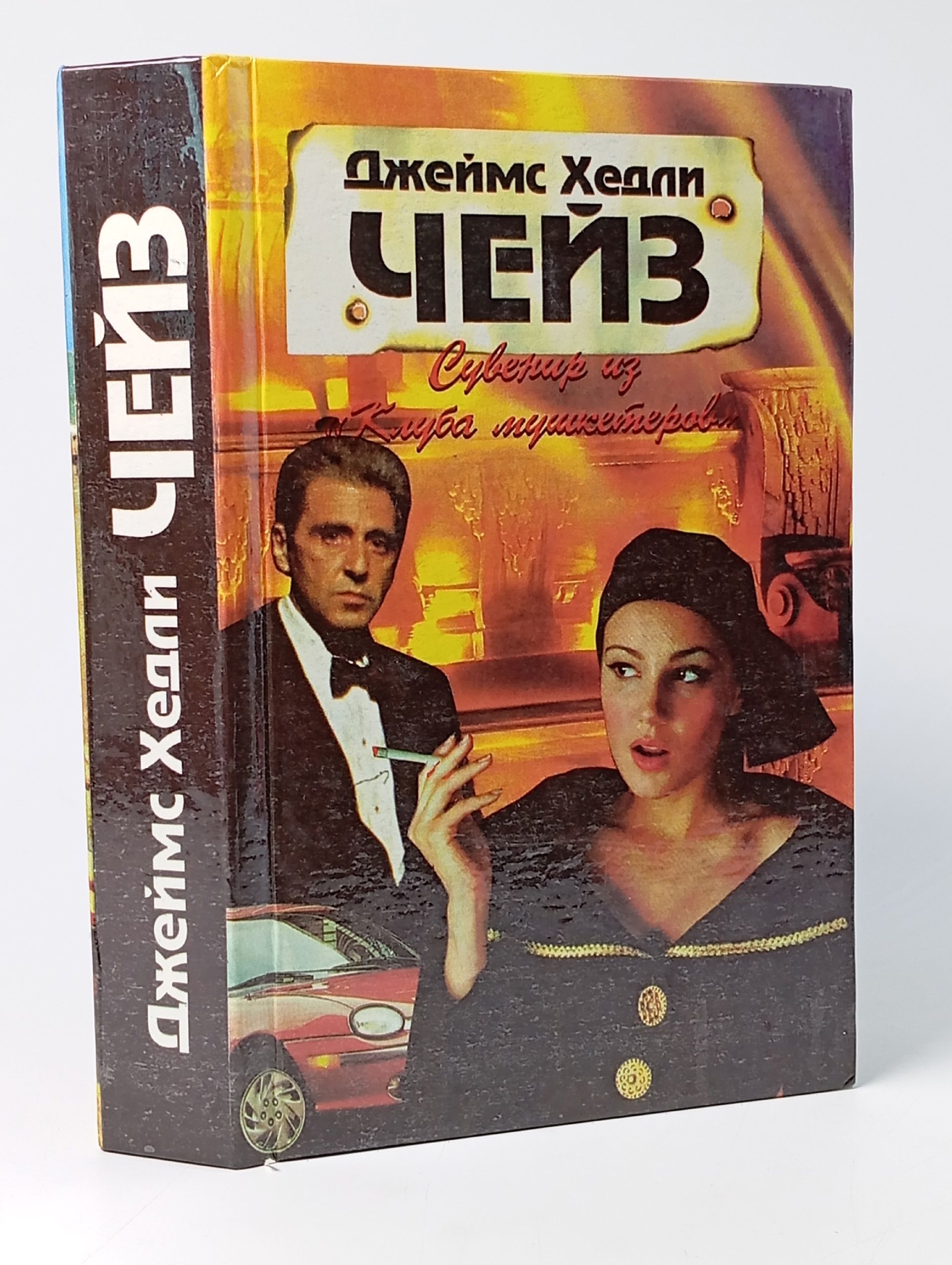 Обложка: Дж. Х. Чейз. Сувенир из клуба мушкетеров