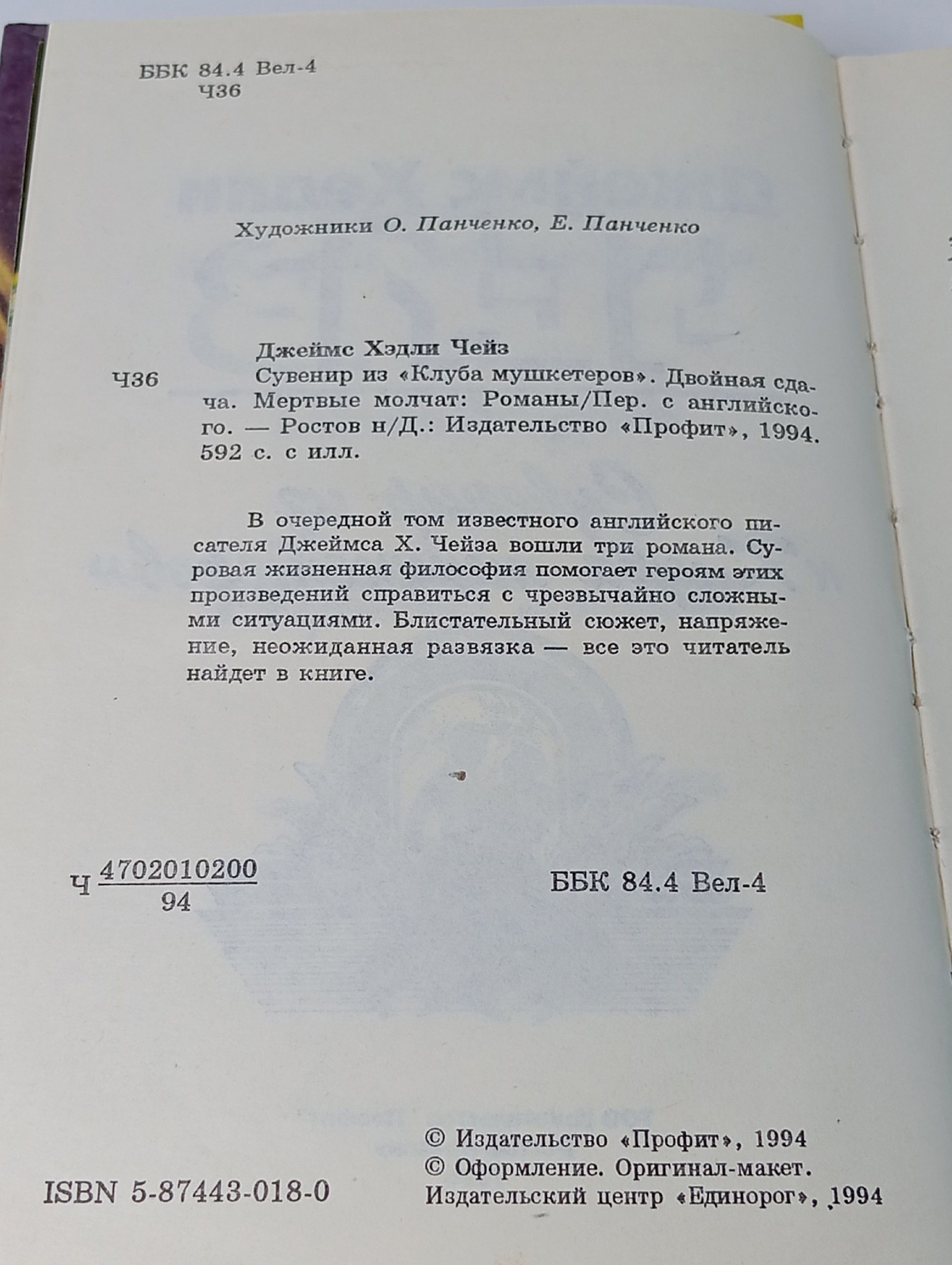 Дж. Х. Чейз. Сувенир из клуба мушкетеров