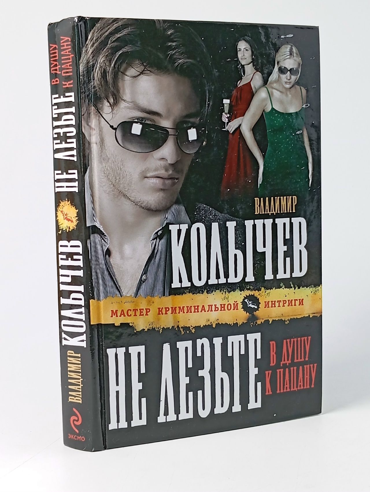 Обложка: Не лезьте в душу к пацану/ Колычев Владимир Григорьевич