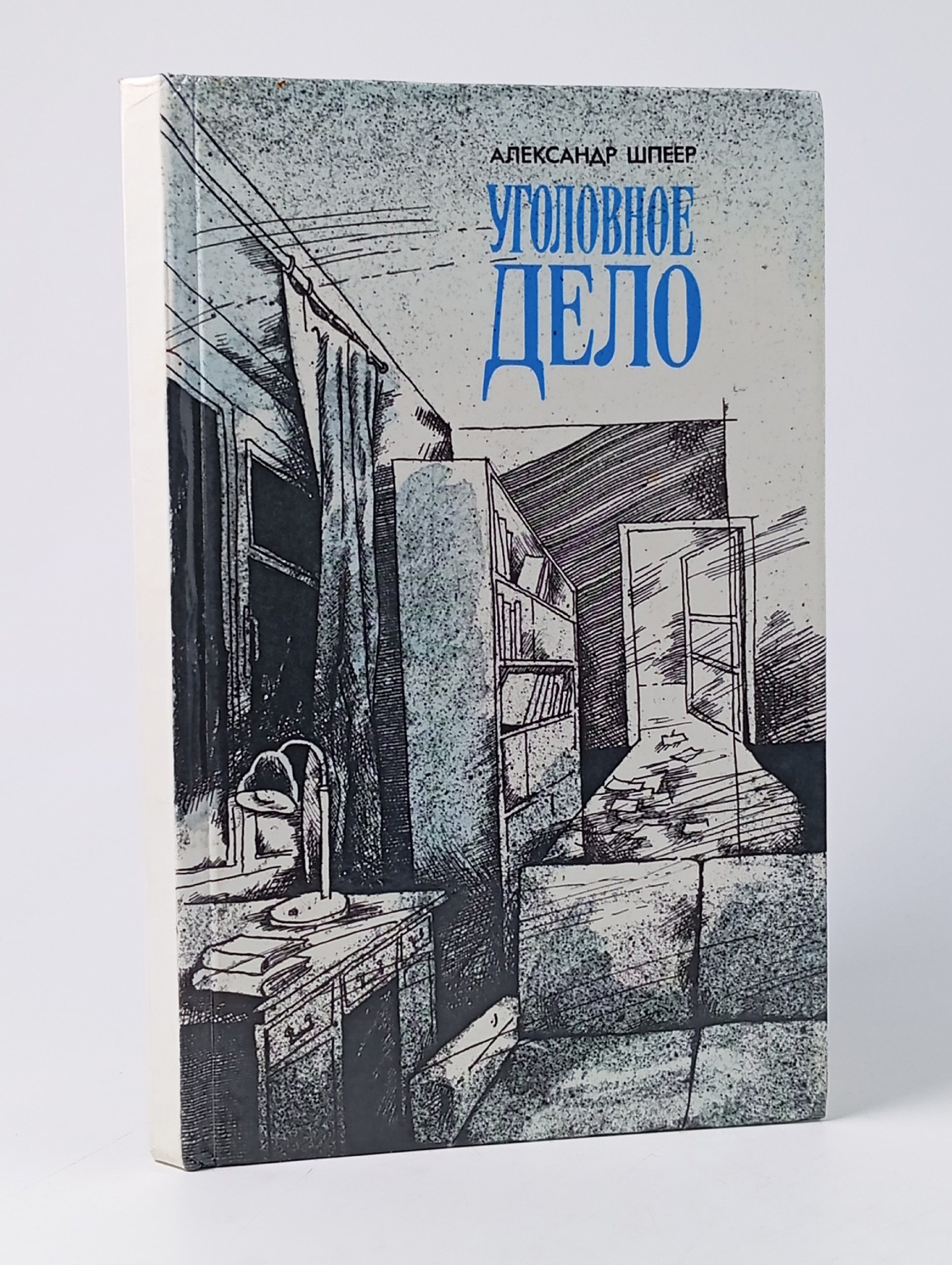 Обложка: Уголовное дело А.Л.Шпеер