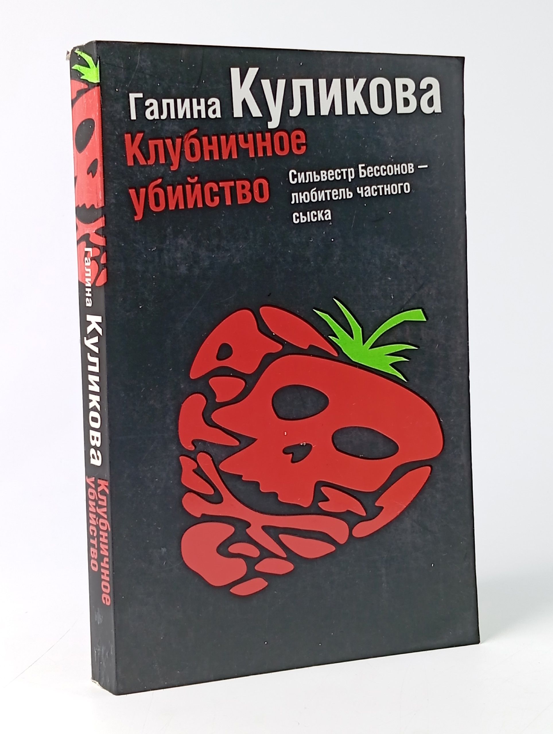 Обложка: Клубничное убийство