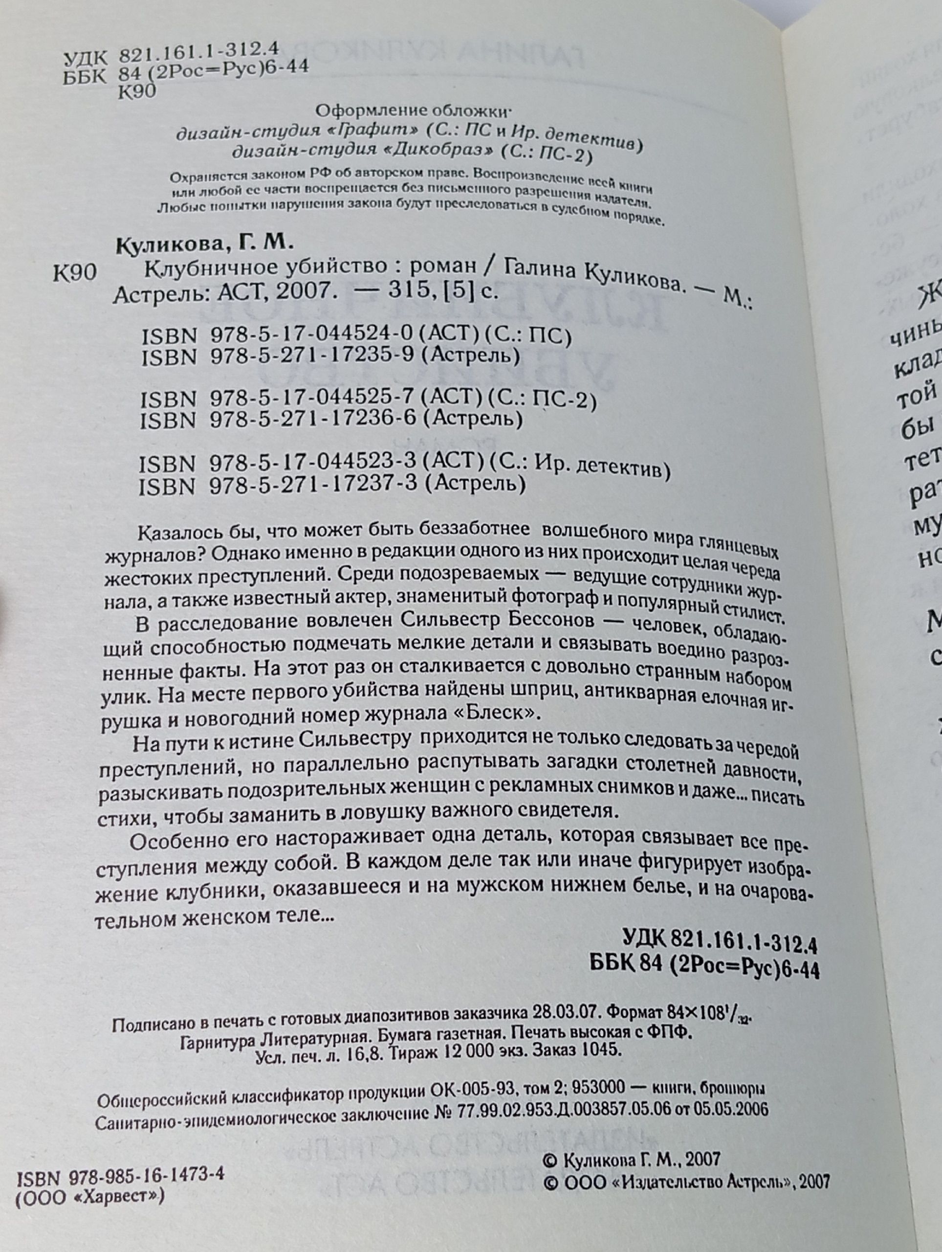 Клубничное убийство