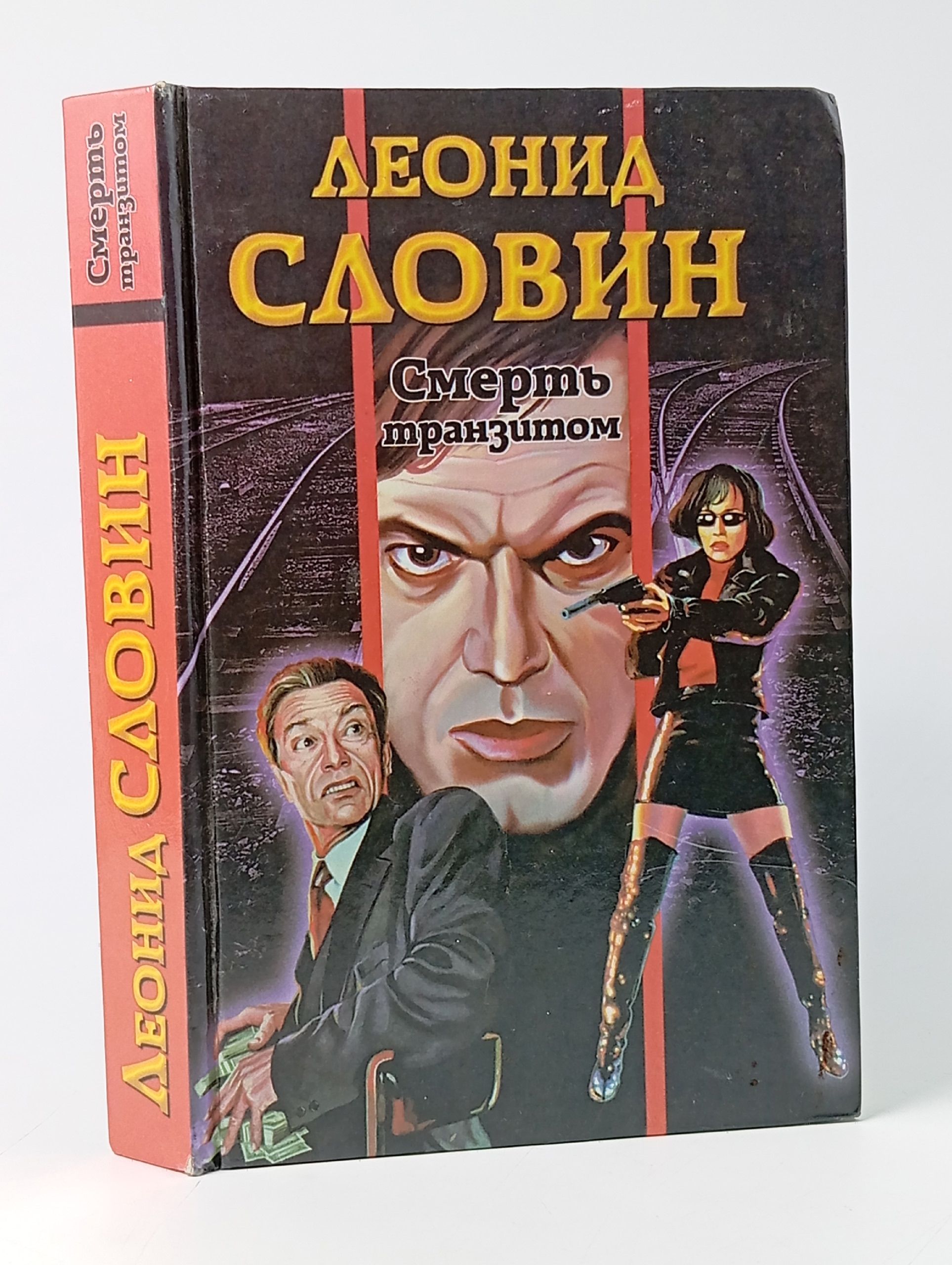 Обложка: Смерть транзитом