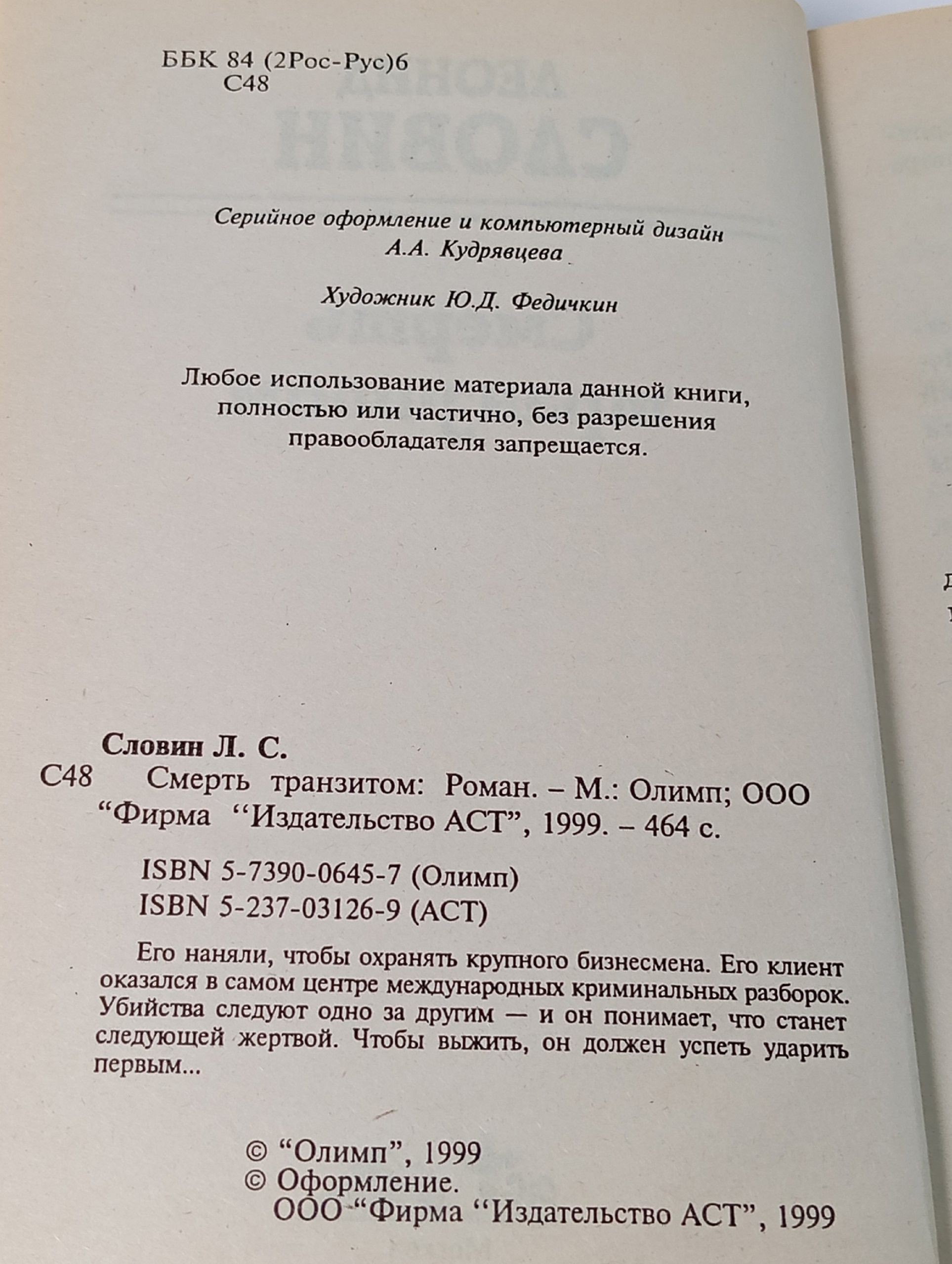 Смерть транзитом