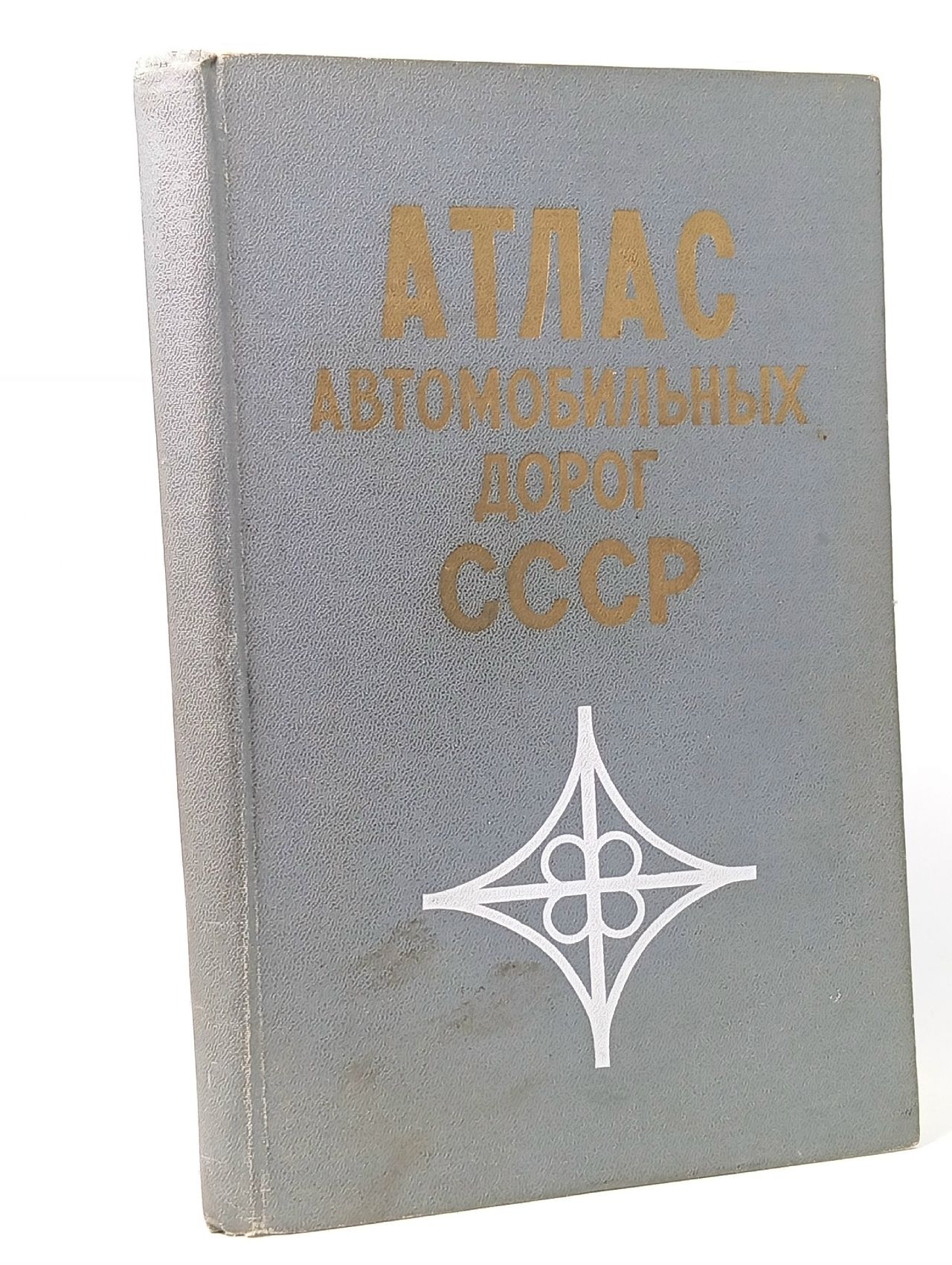 Обложка: Атлас автомобильных дорог СССР 1972 год