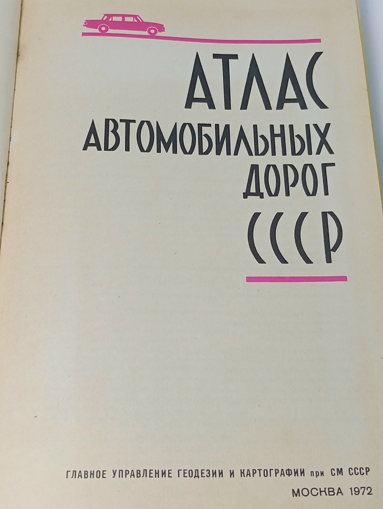 Атлас автомобильных дорог СССР 1972 год