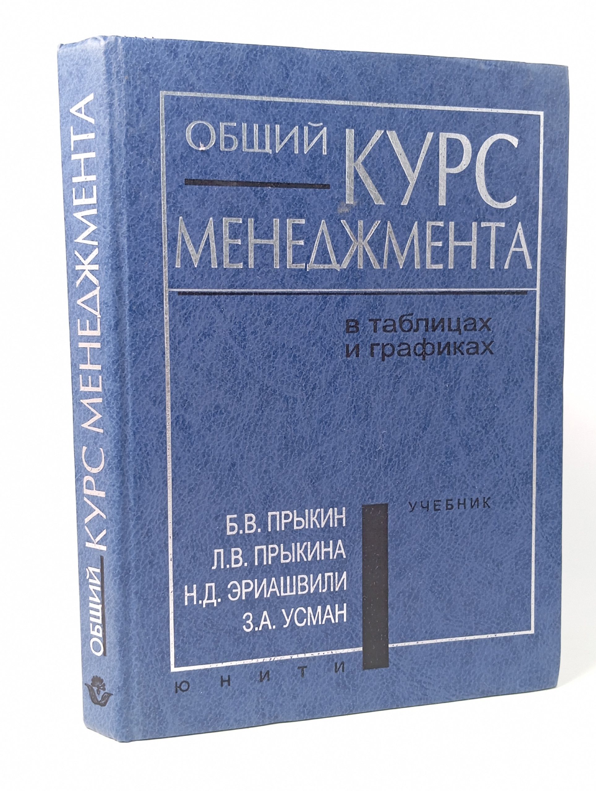 Обложка: Общий курс менеджмента в таблицах и графиках. Учебник