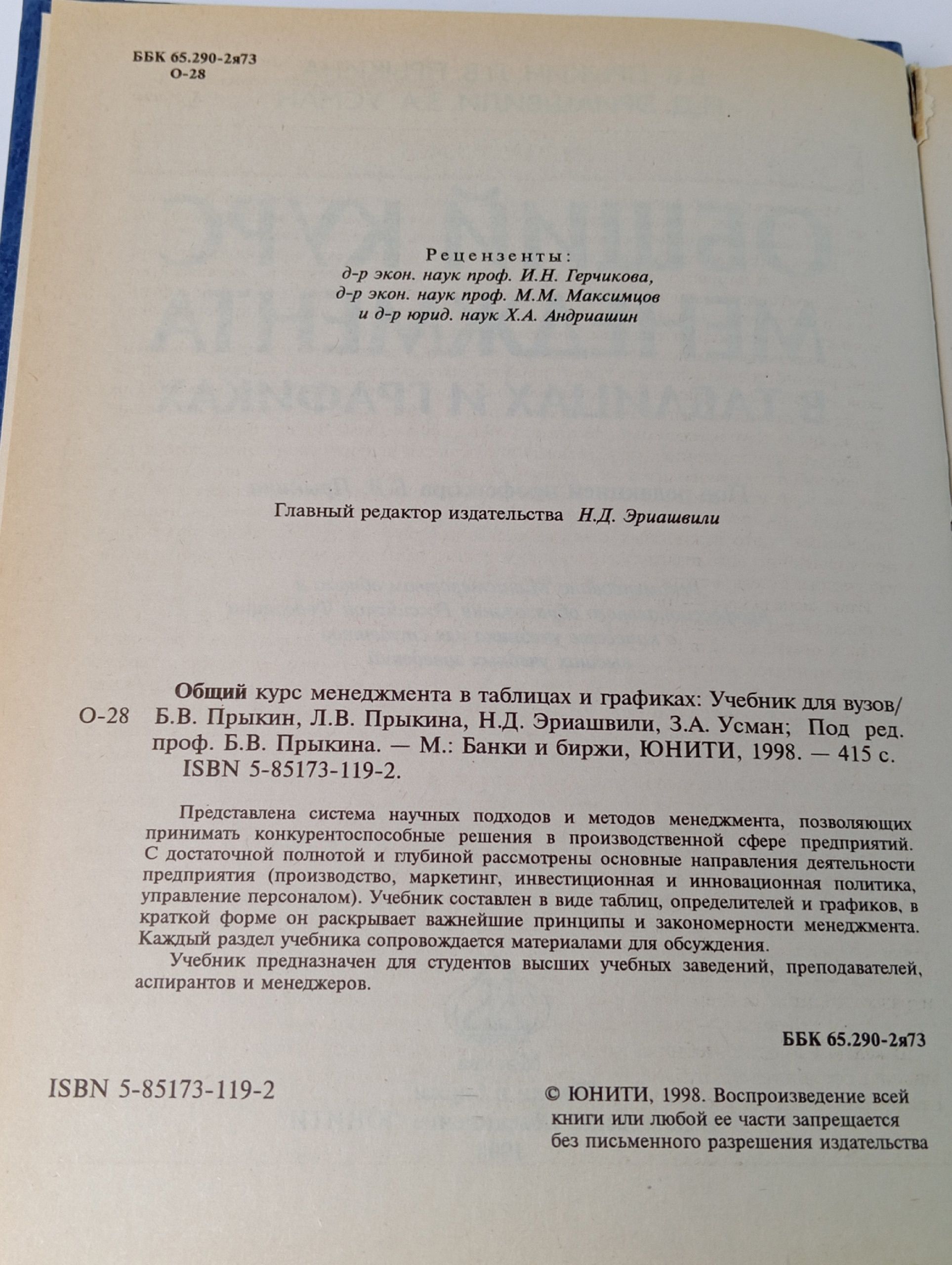 Общий курс менеджмента в таблицах и графиках. Учебник