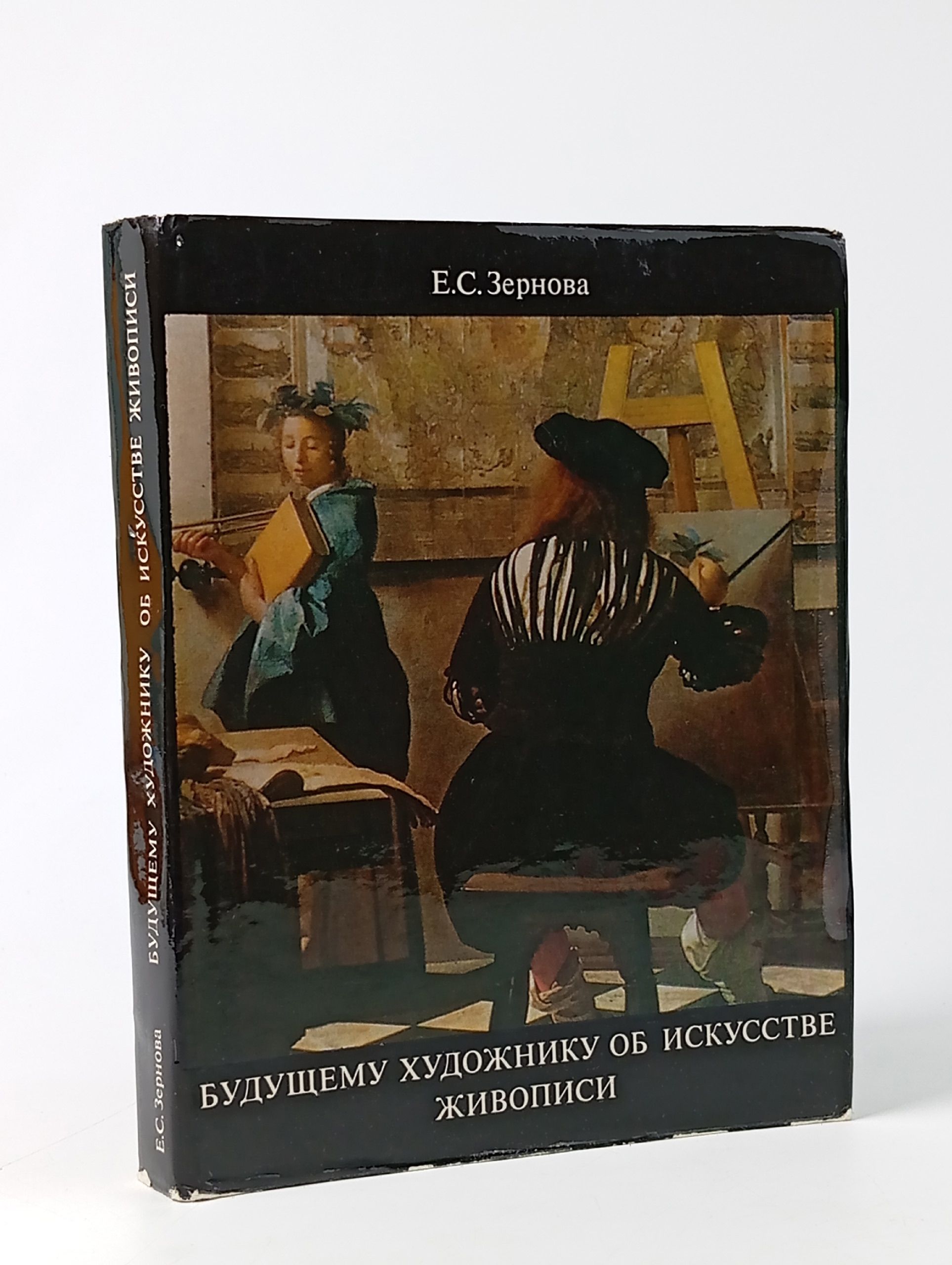 Обложка: Будущему художнику об искусстве живописи