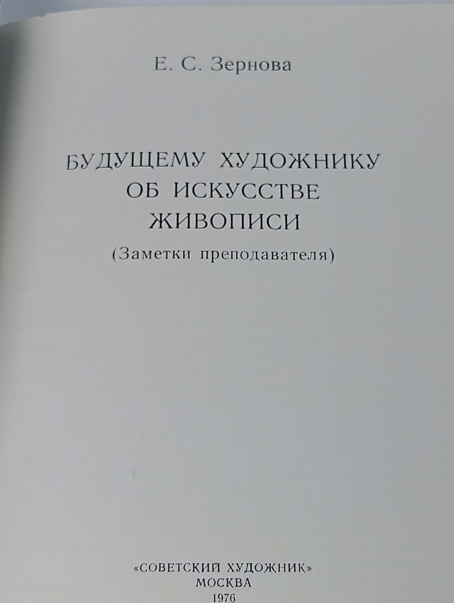 Будущему художнику об искусстве живописи