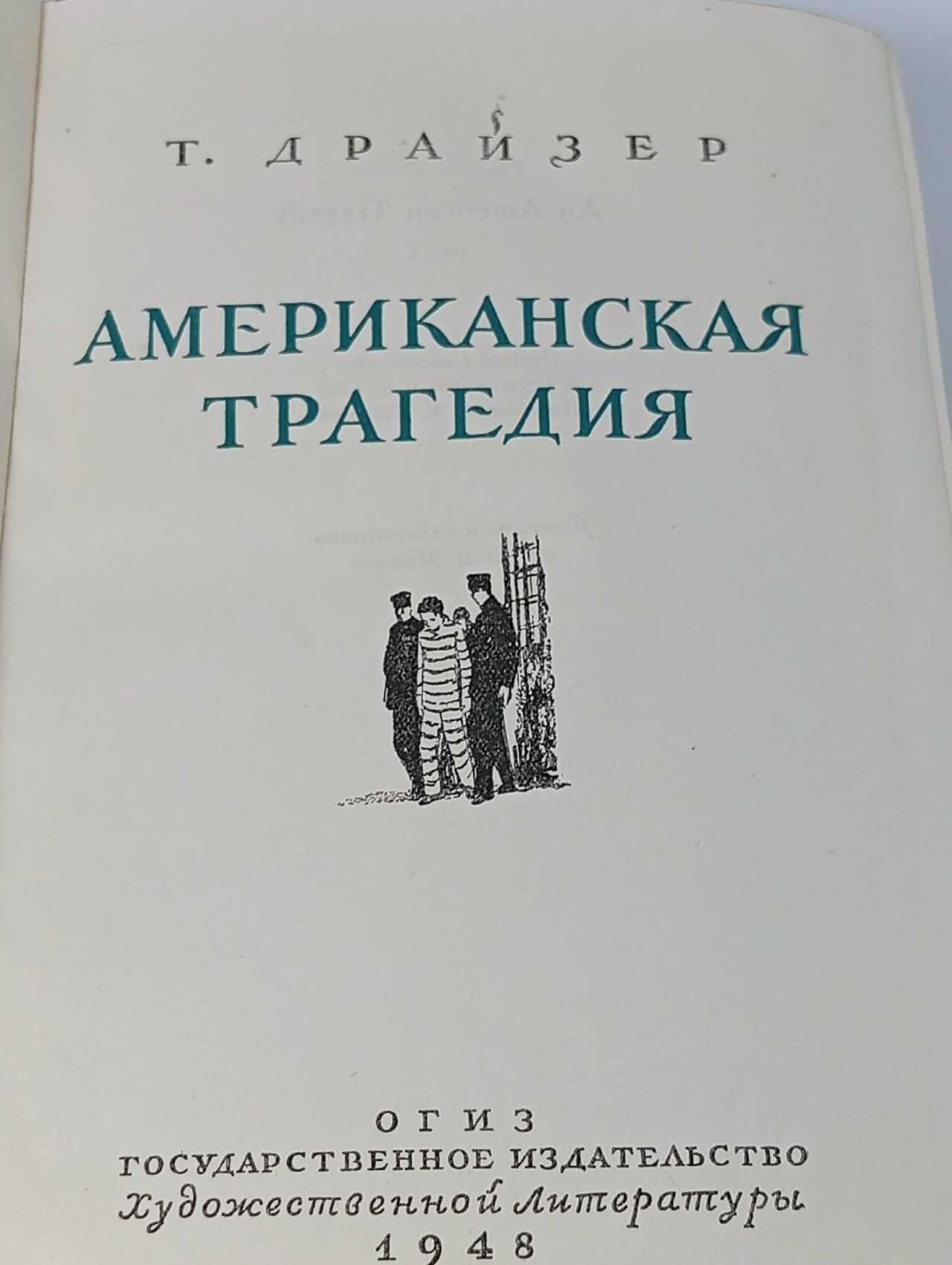 Т. Драйзер Американская трагедия 1948г.
