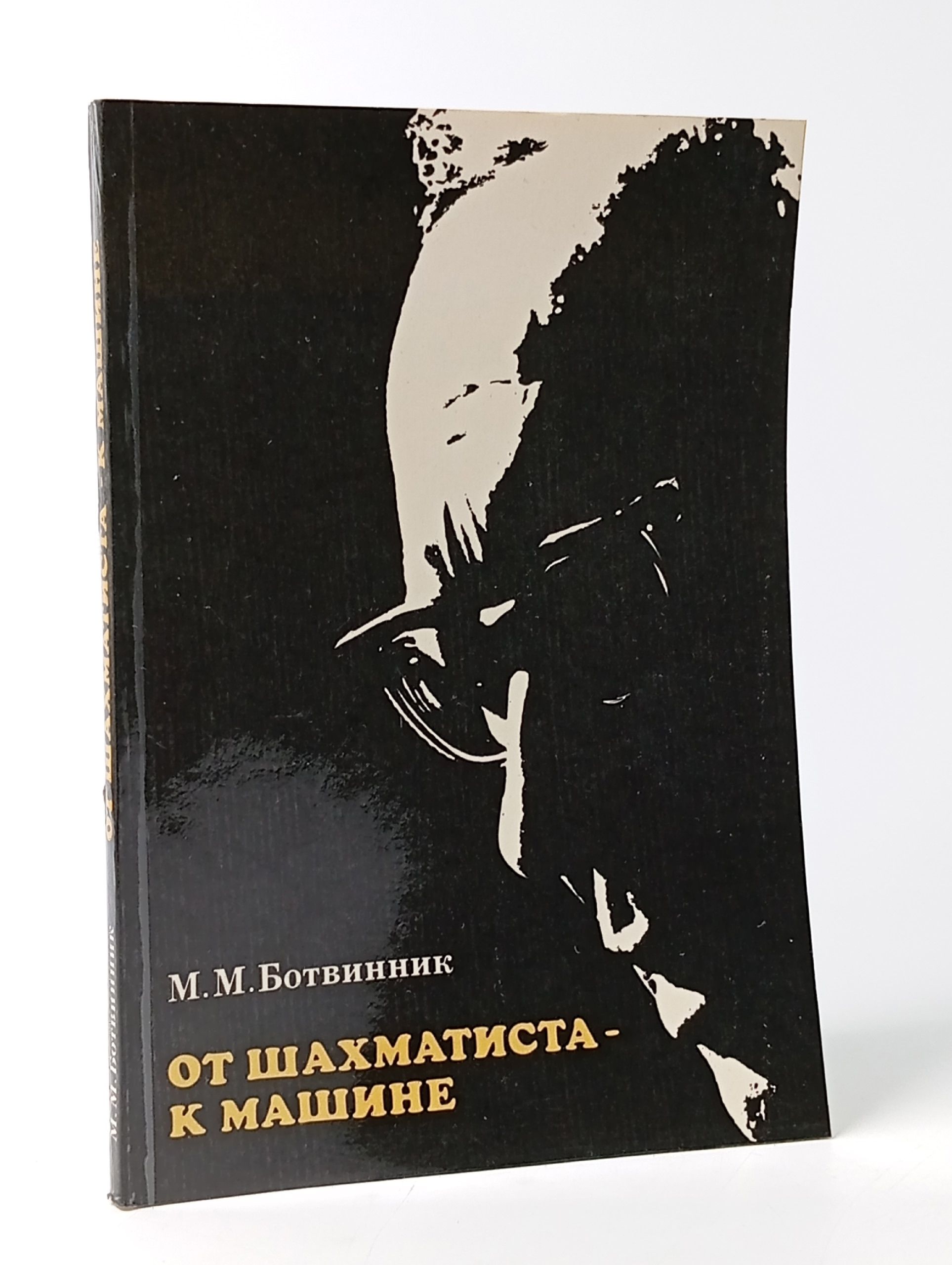 Обложка: От шахматиста - к машине