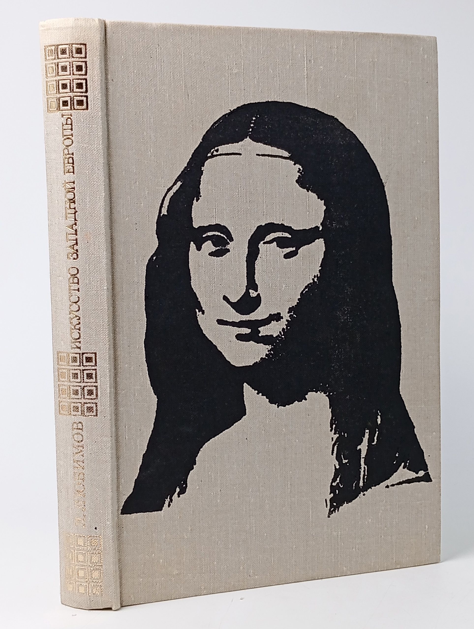 Обложка: Искусство Западной Европы