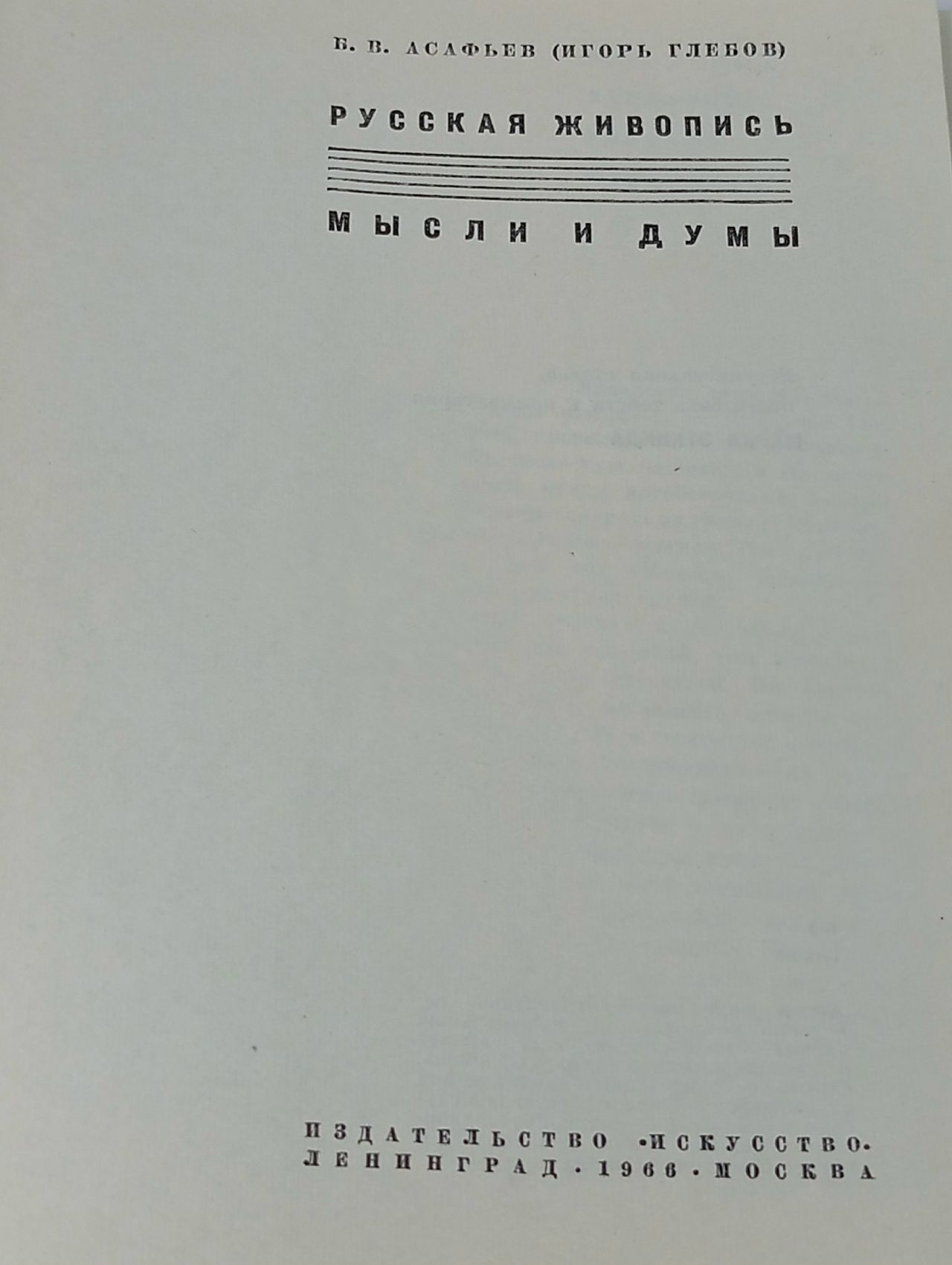 Русская живопись: Мысли и думы