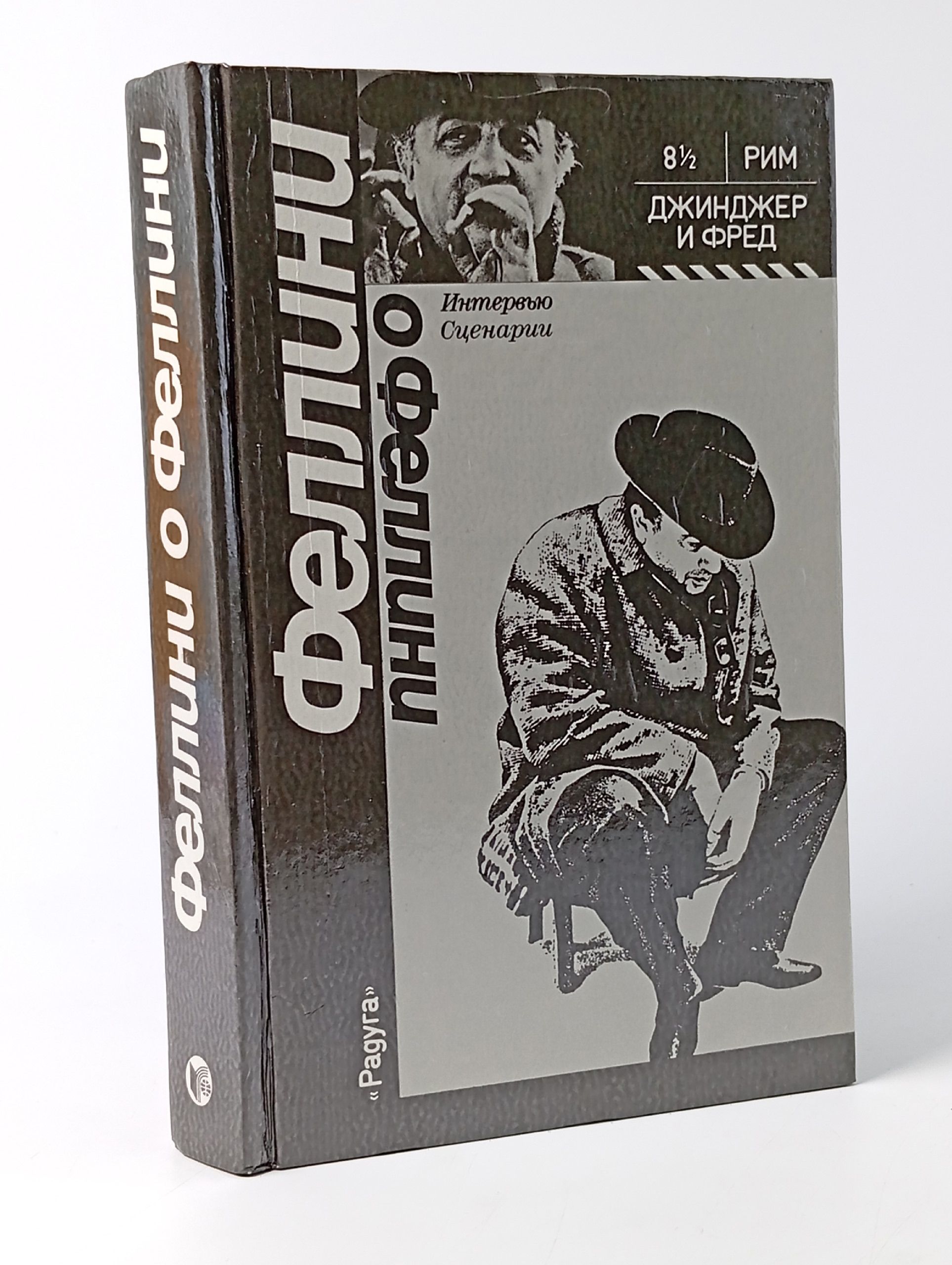 Обложка: Феллини о Феллини. Интервью. Сценарии