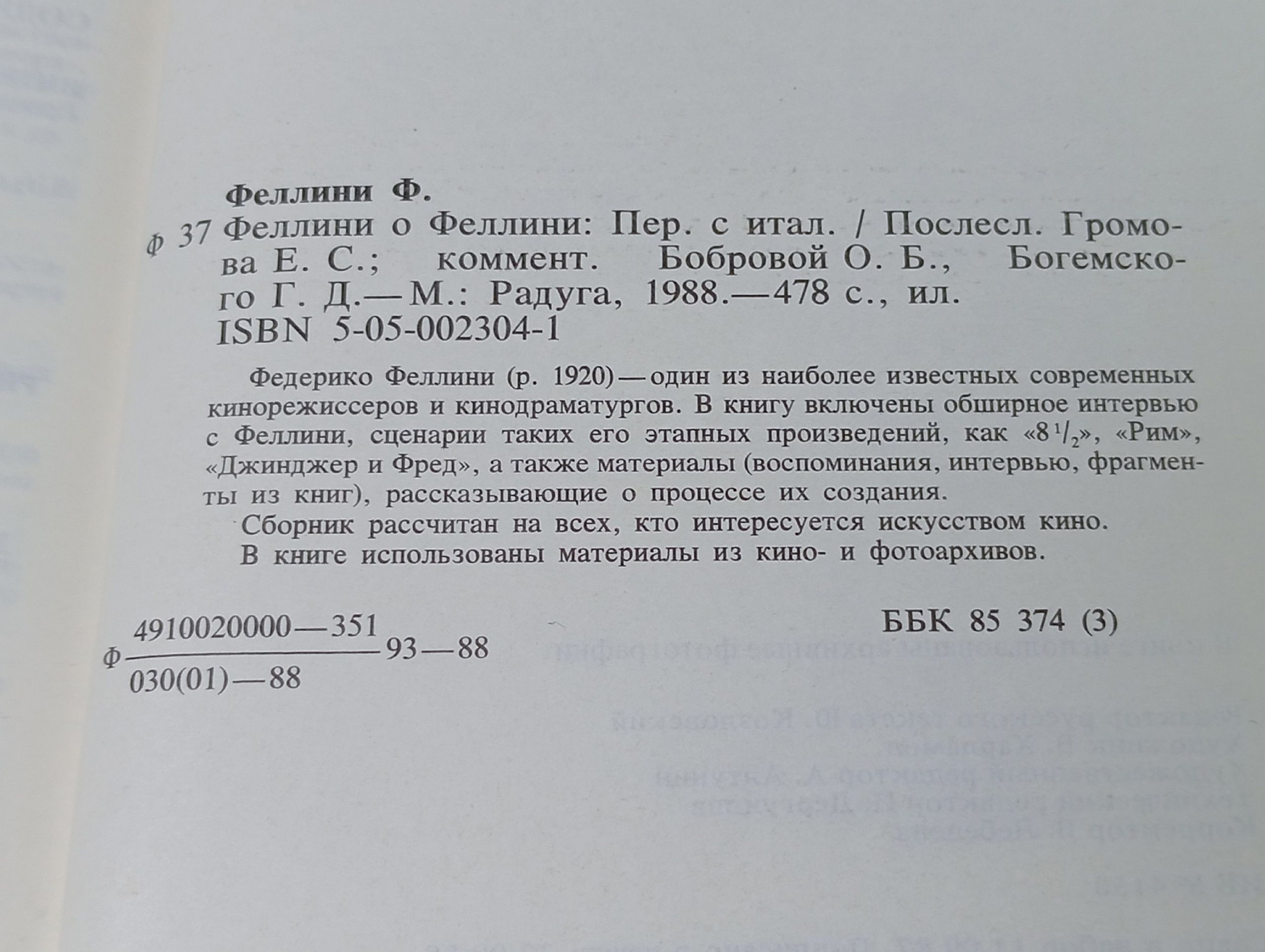 Феллини о Феллини. Интервью. Сценарии