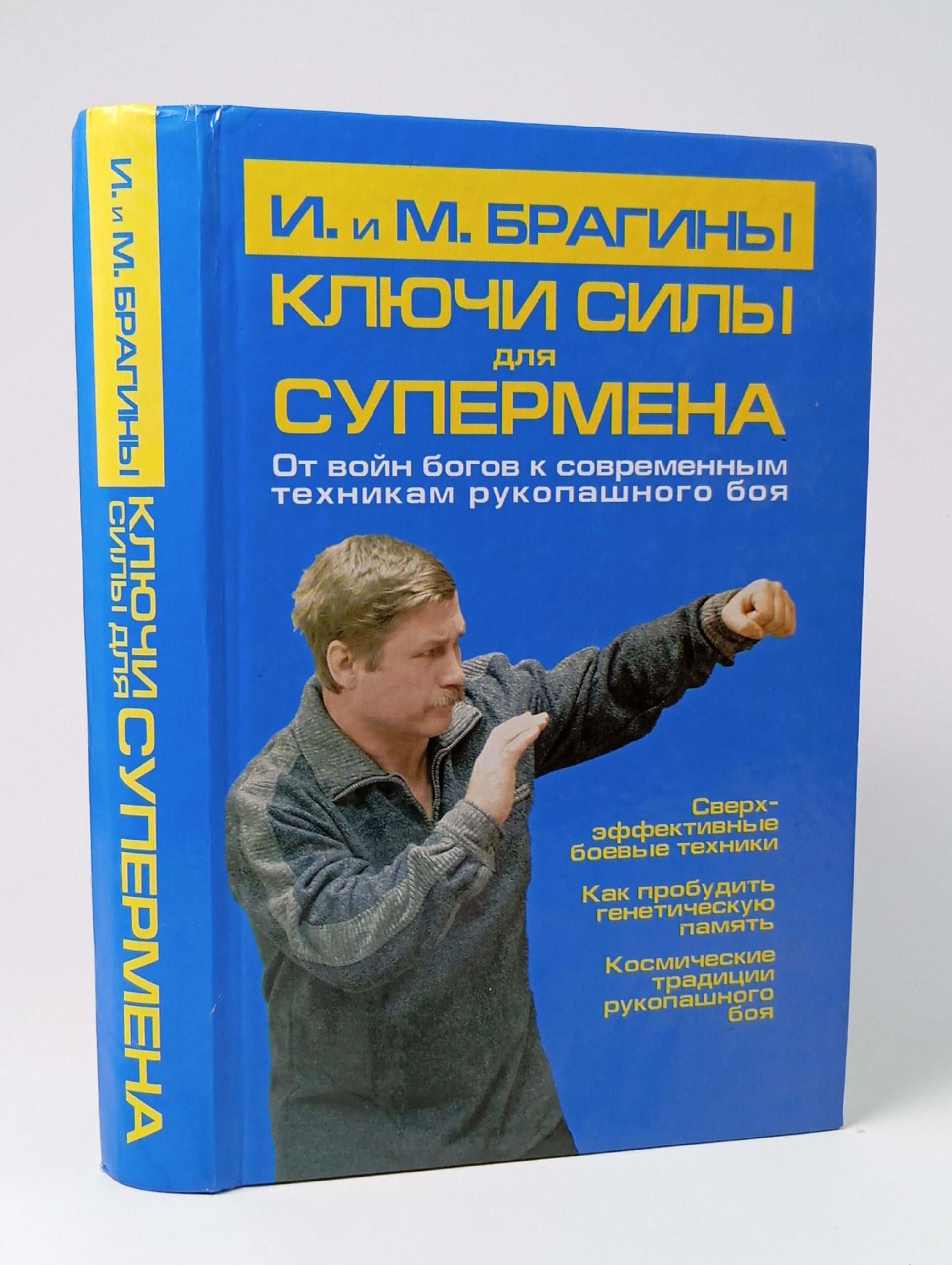 Обложка: Ключи силы для супермена. От войн богов к современным техникам рукопашного боя