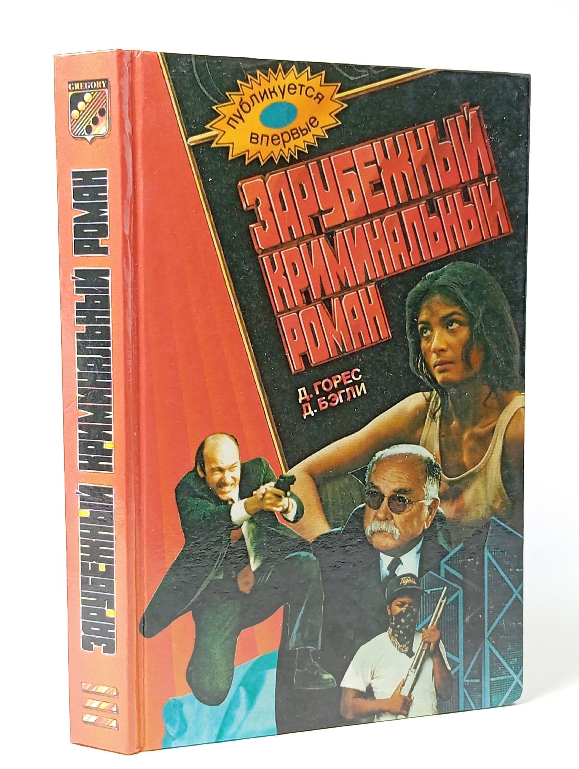 Обложка: Зарубежный криминальный роман. Время хищников. Знак конкистадора