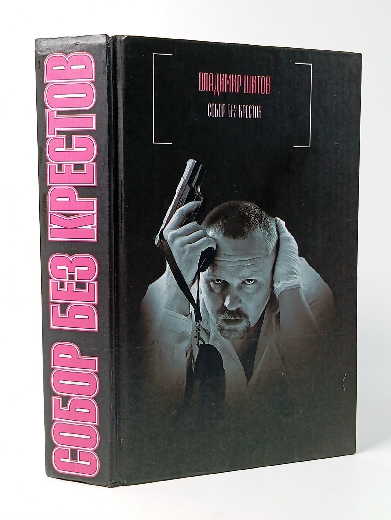 Обложка: Собор без крестов