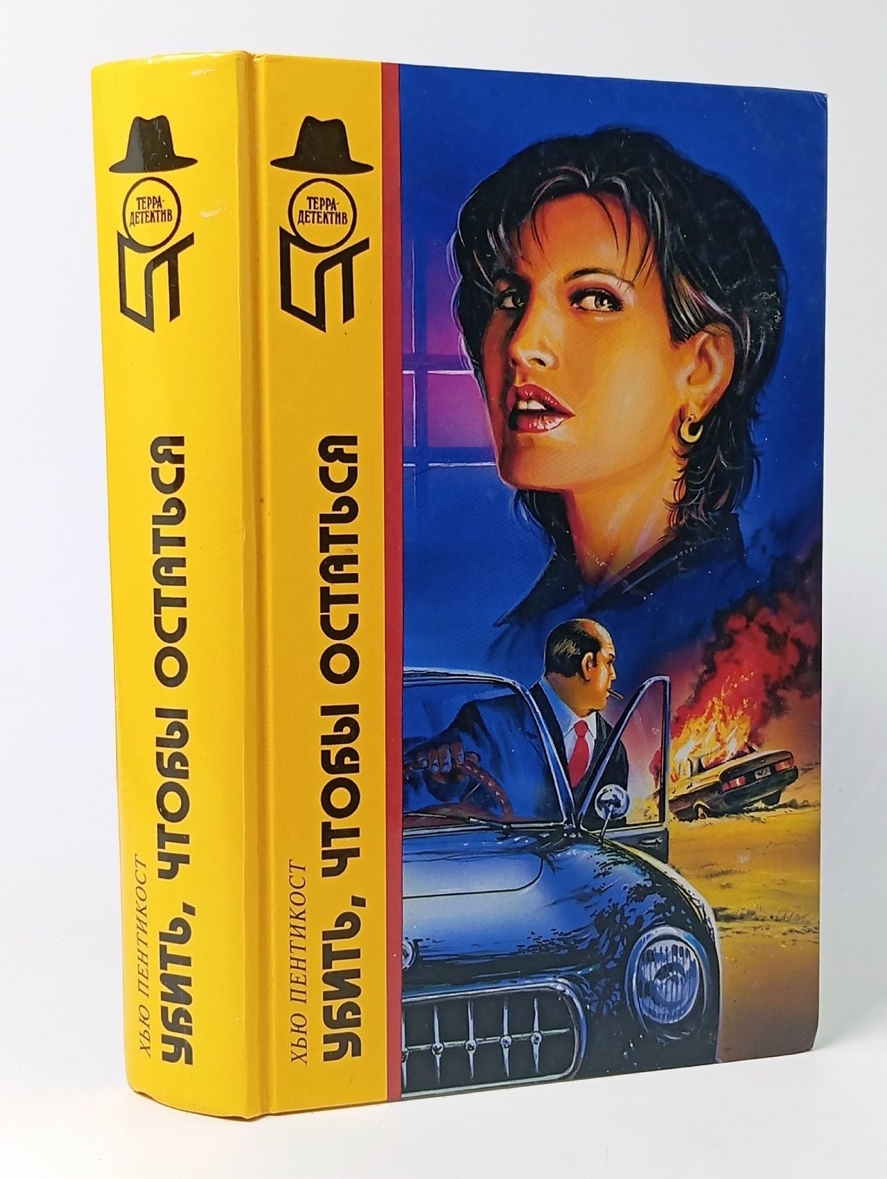 Обложка: Убить, чтобы остаться. Пентикост Хью