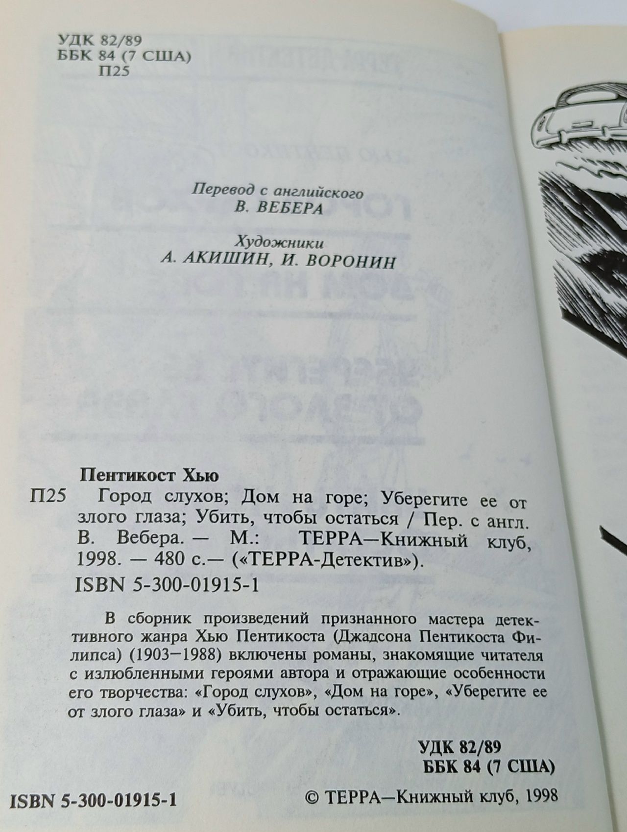 Убить, чтобы остаться. Пентикост Хью