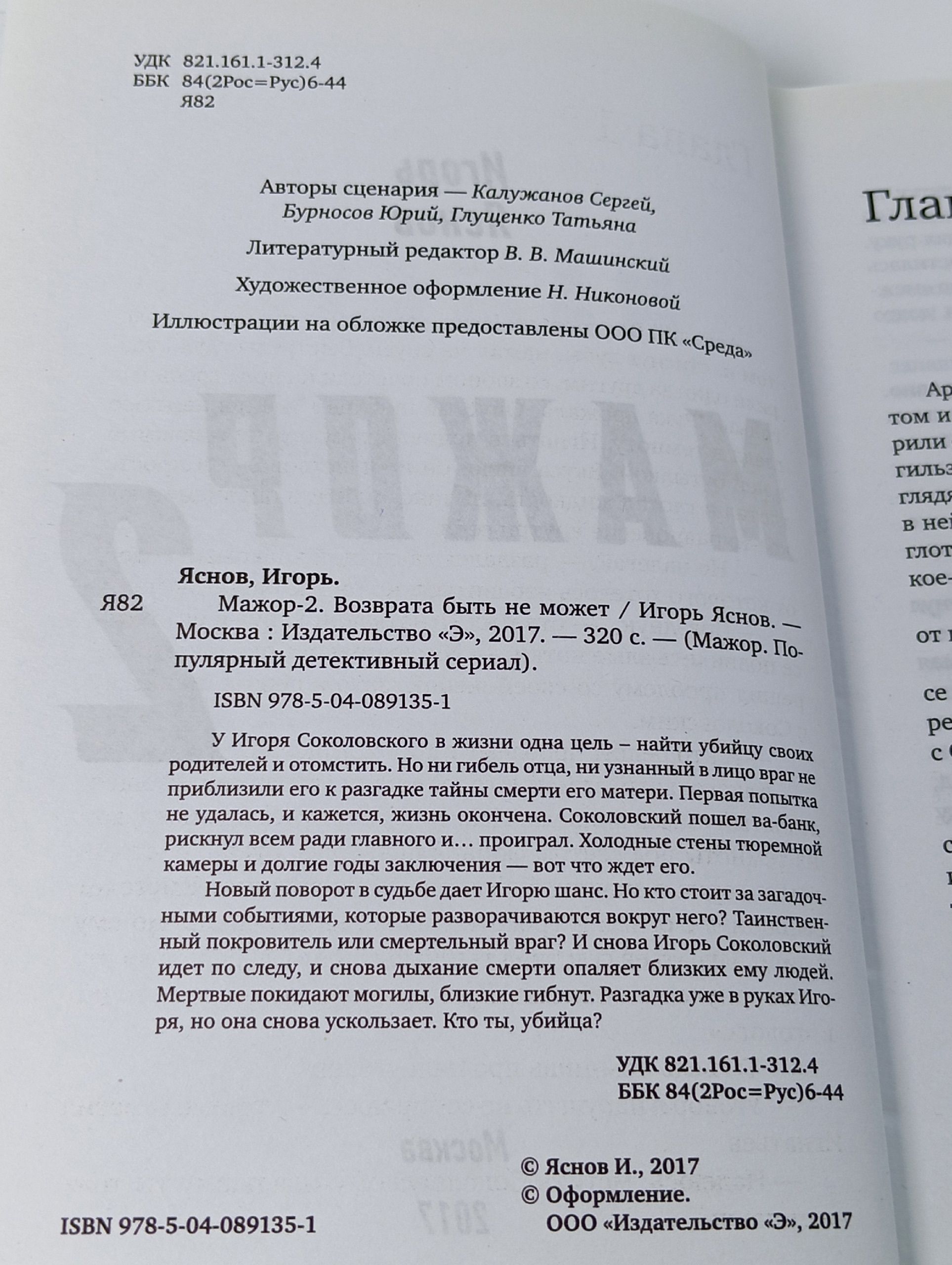 Мажор-2. Возврата быть не может