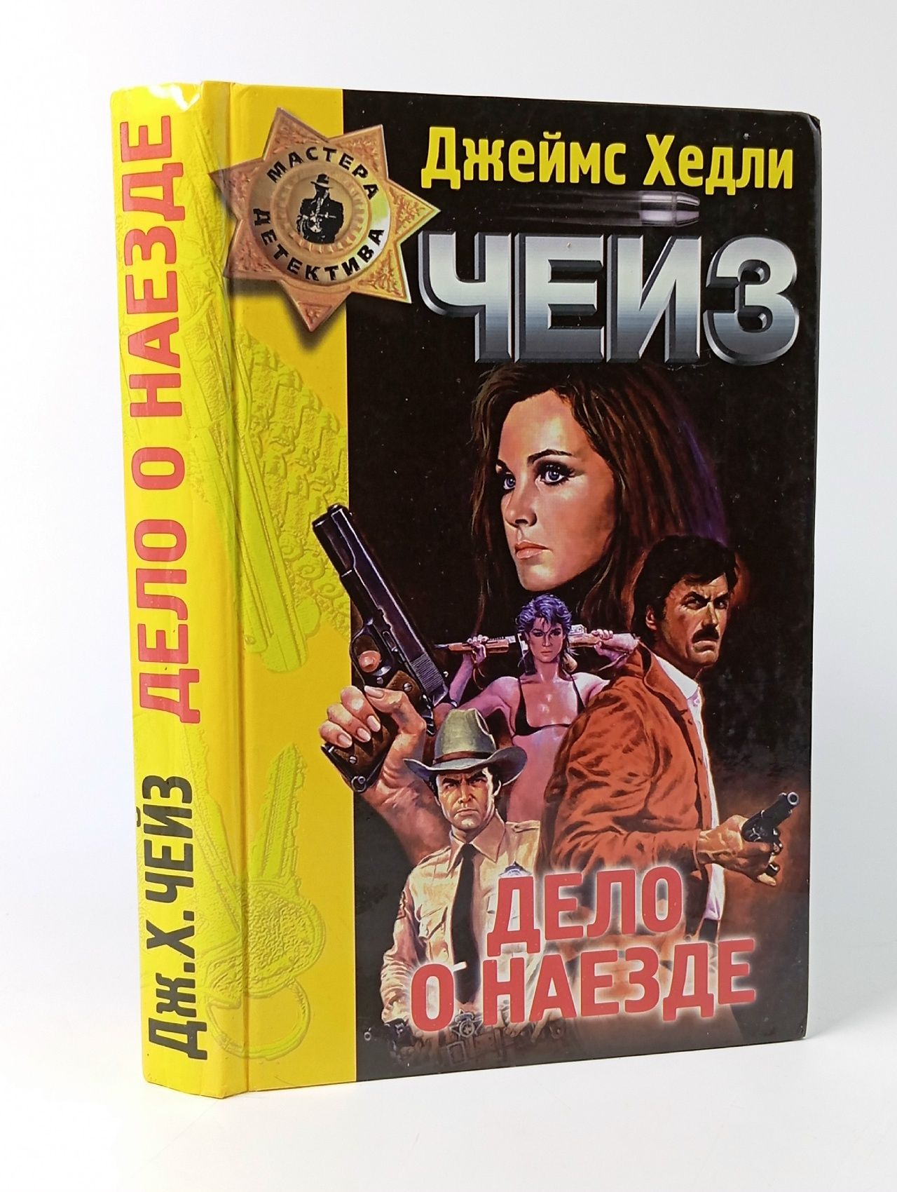 Обложка: Дело о наезде/ Чейз Джеймс