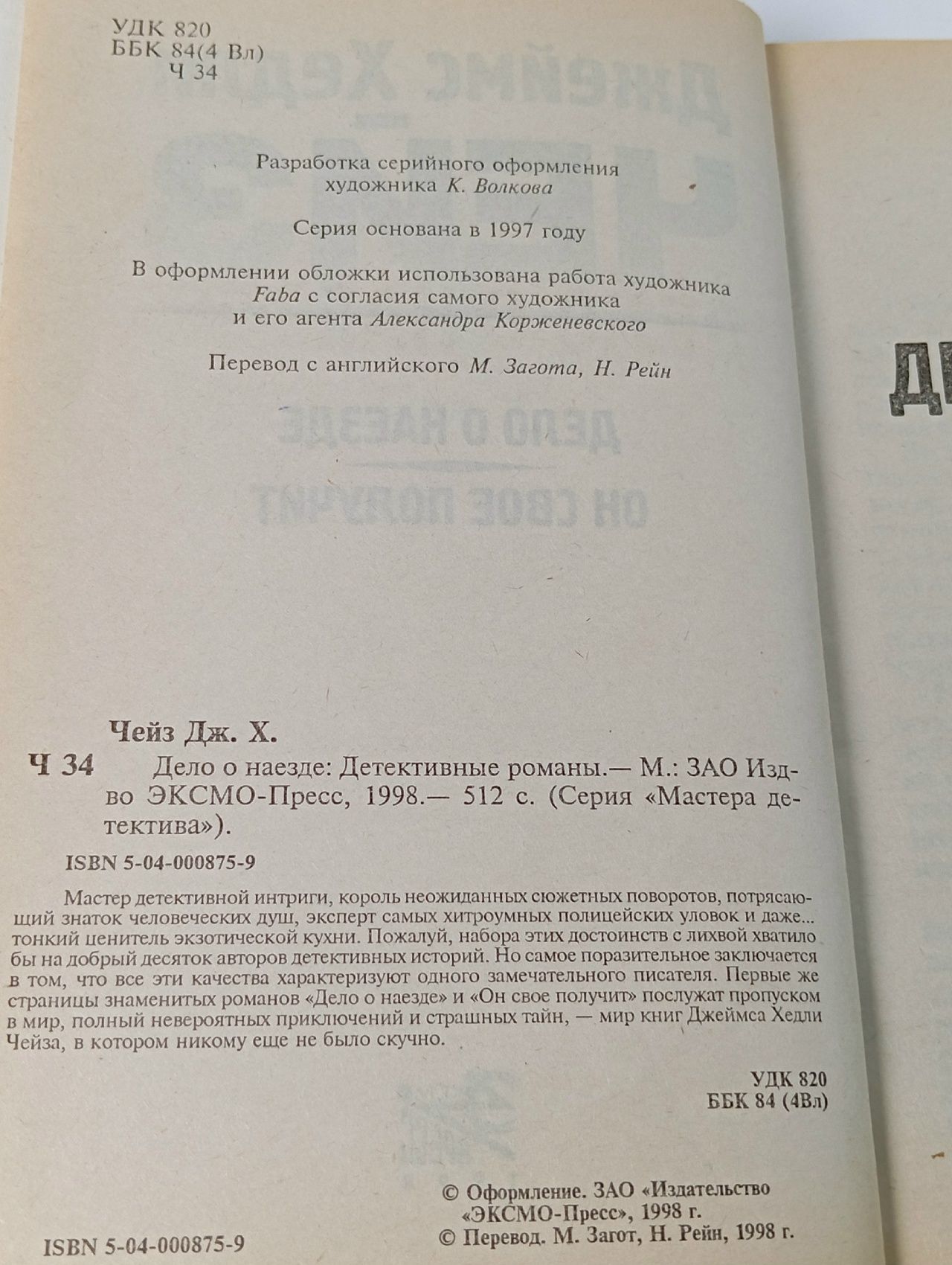 Дело о наезде/ Чейз Джеймс