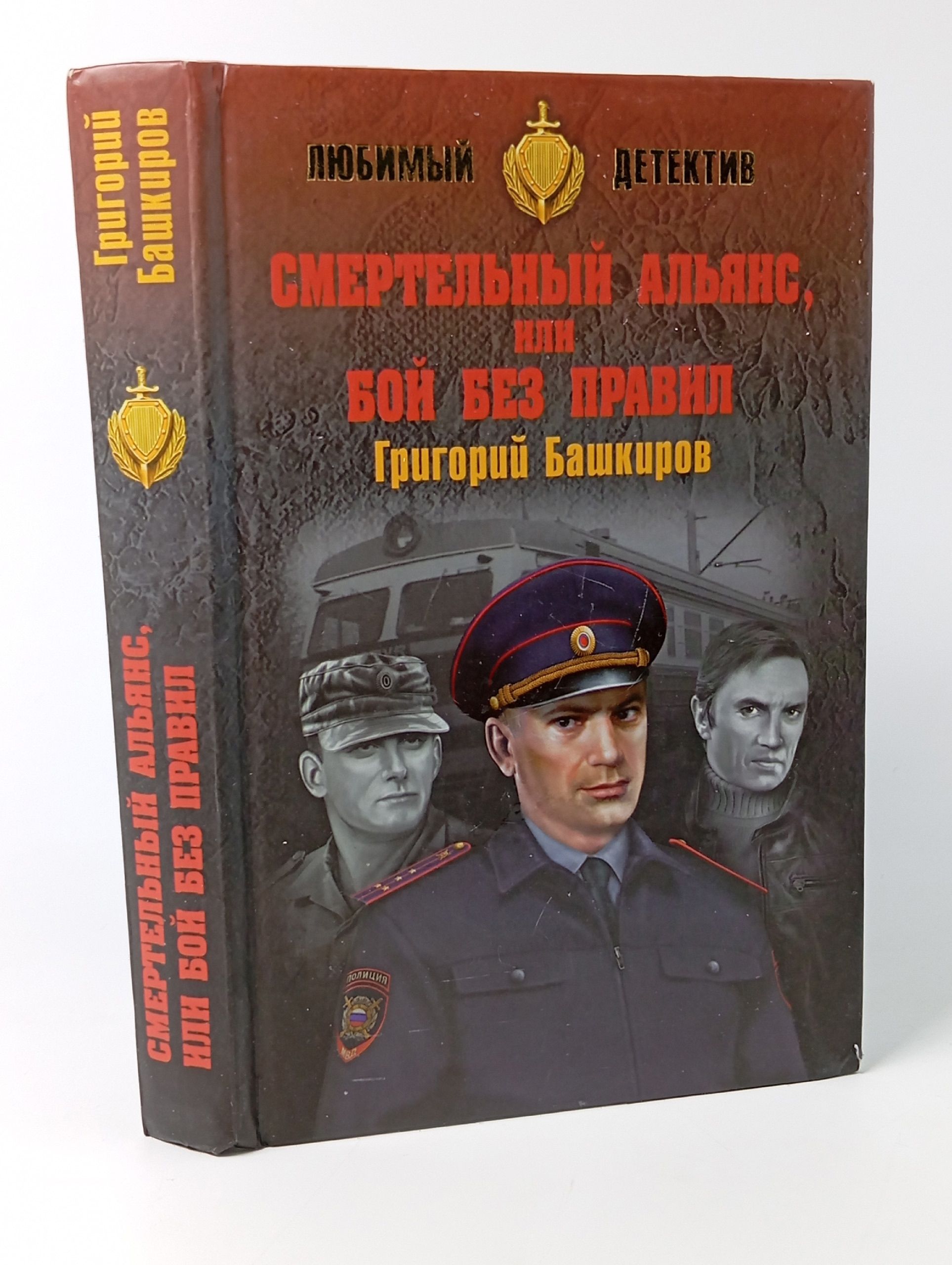 Обложка: Смертельный альянс, или Бой без правил