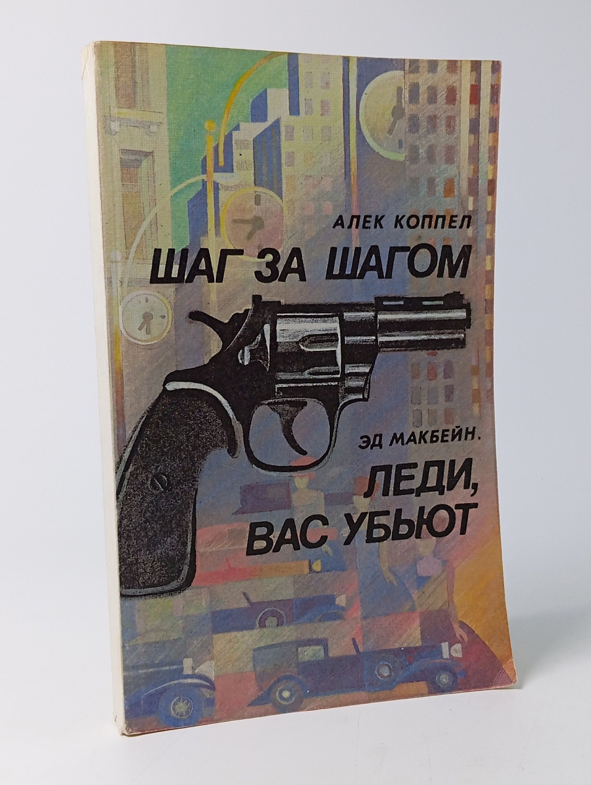 Обложка: Шаг за шагом. Леди, вас убьют
